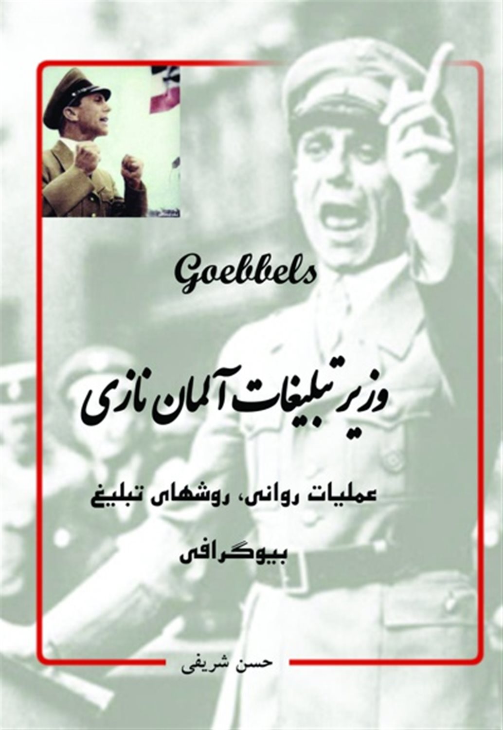 وزیر تبلیغات آلمان نازی (عملیات روانی،روش های تبلیغ،بیوگرافی)