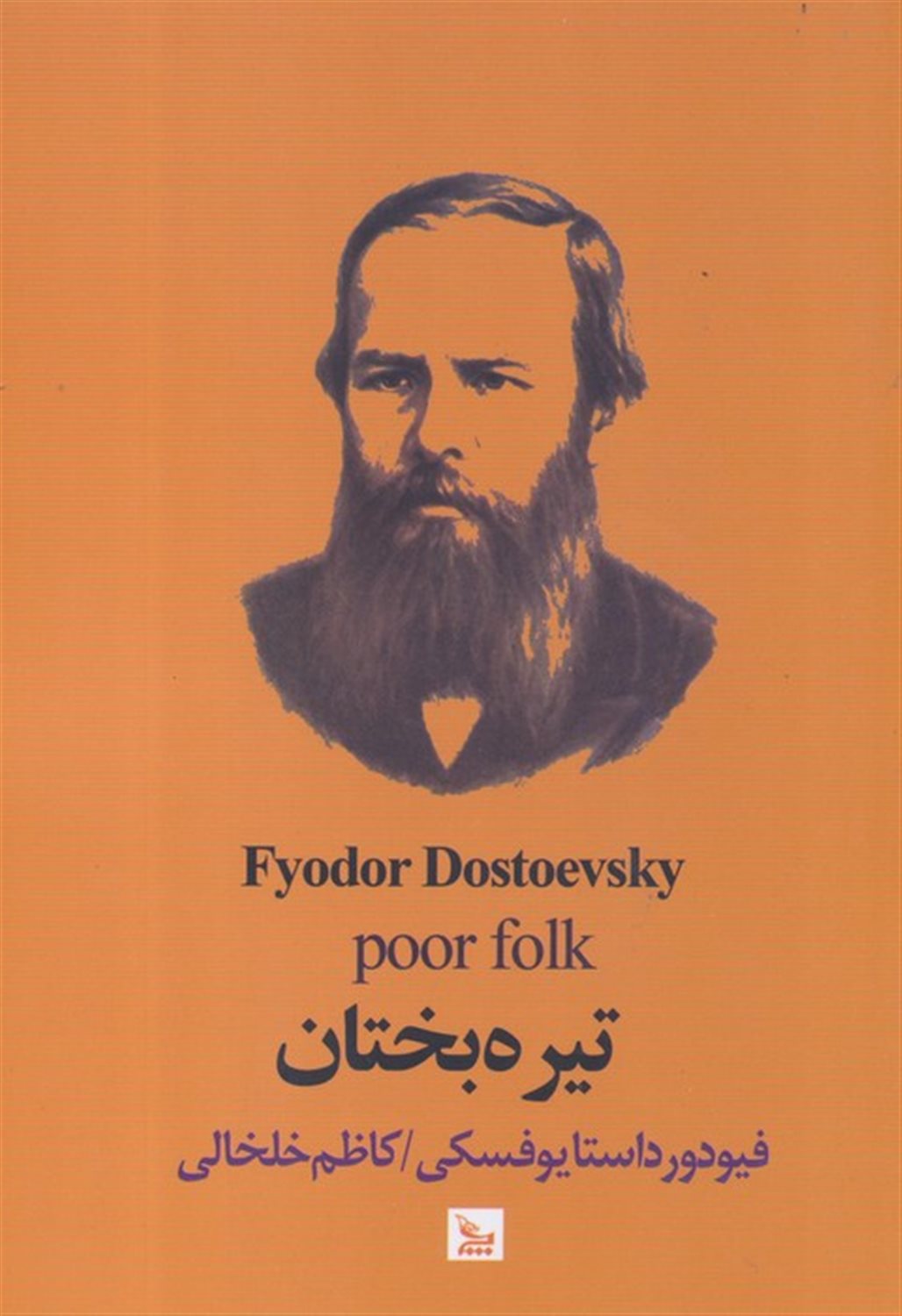 تیره بختان