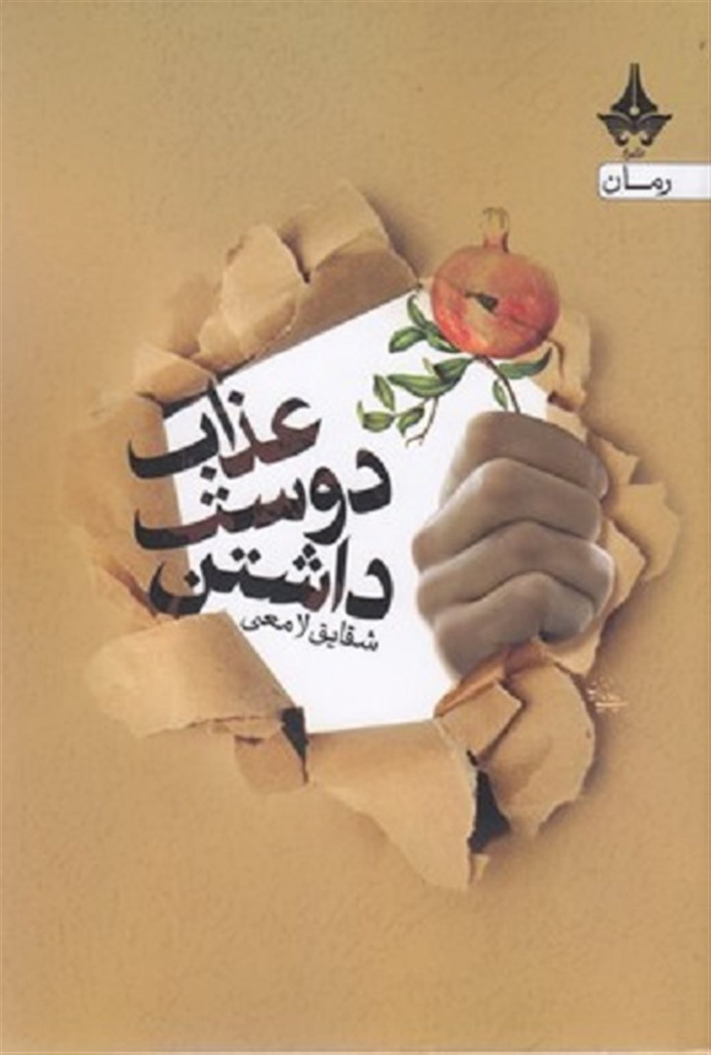 عذاب دوست داشتن