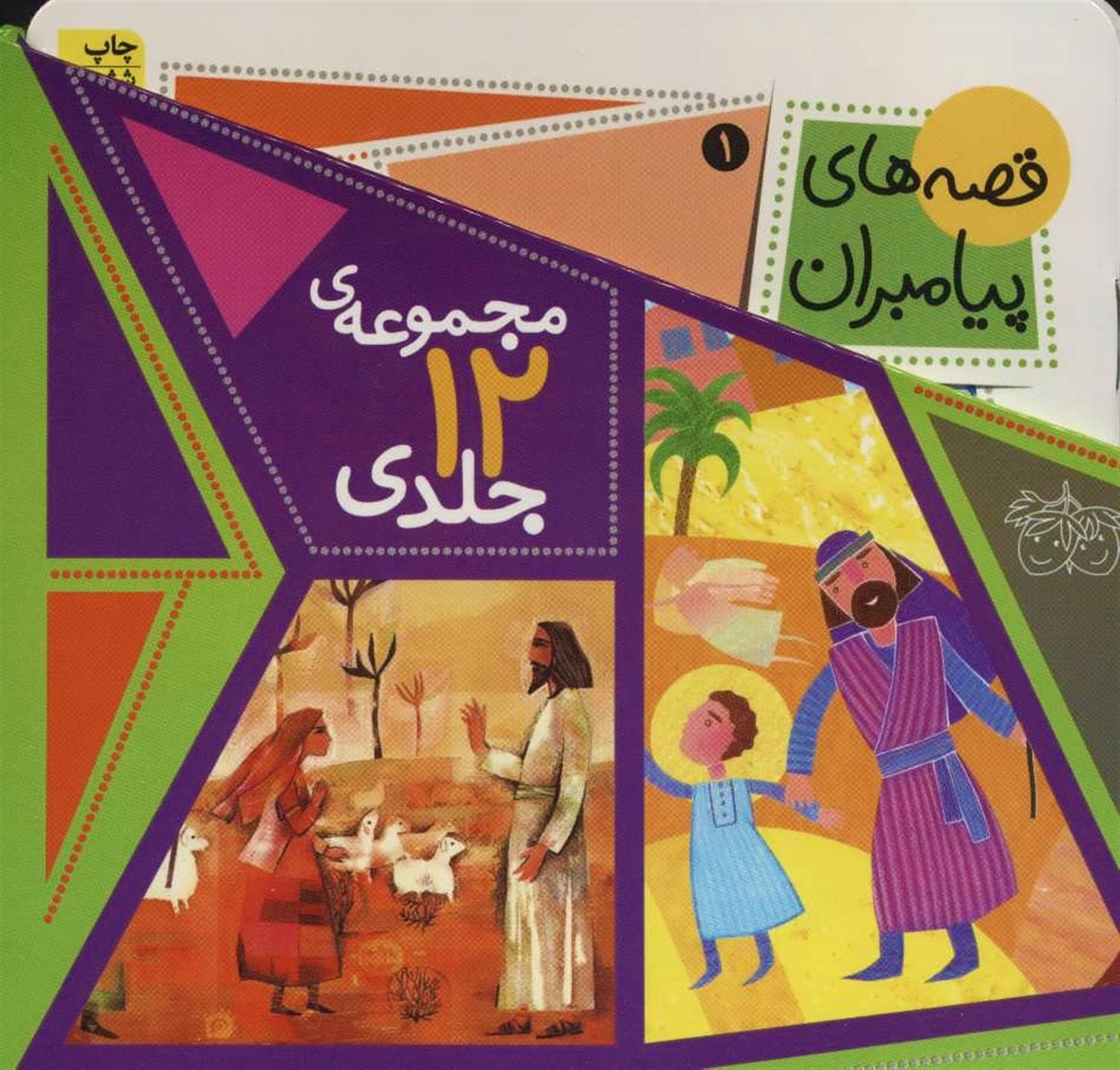 قصه ها ی پیامبران (مجموعه ی 12جلدی)
