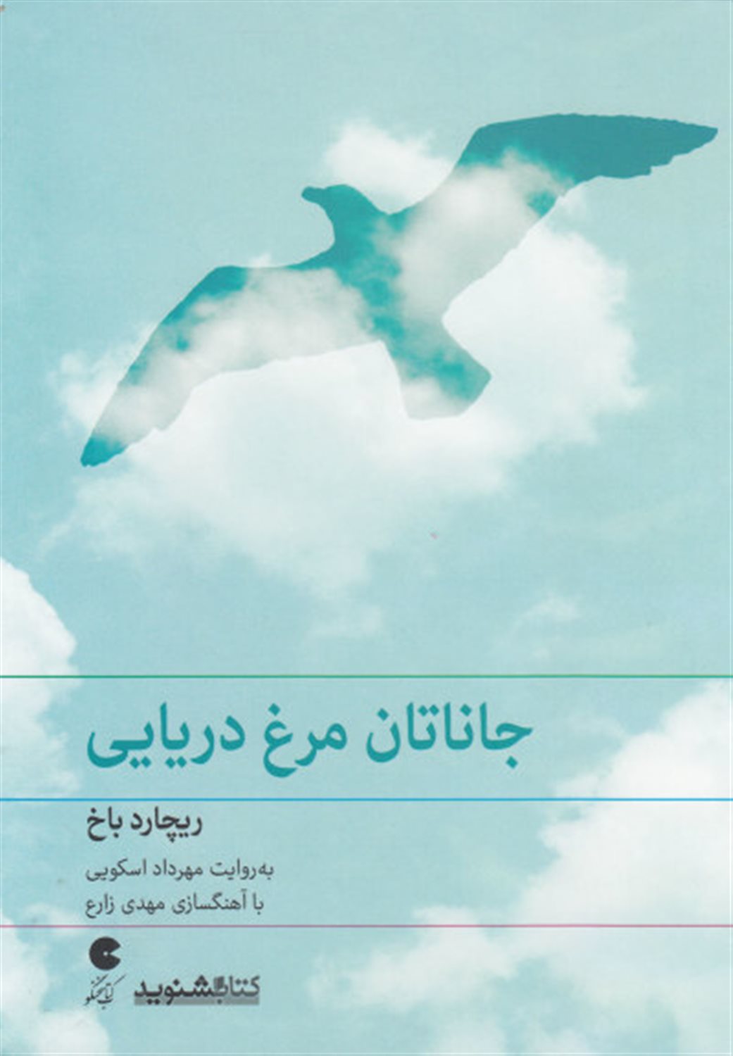 جاناتان مرغ دریایی