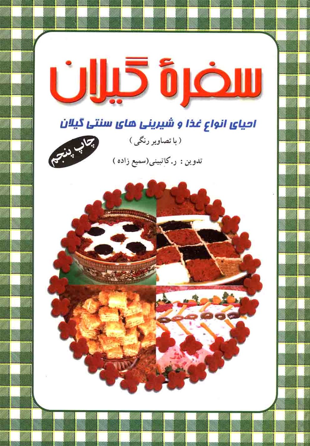 سفره گیلان