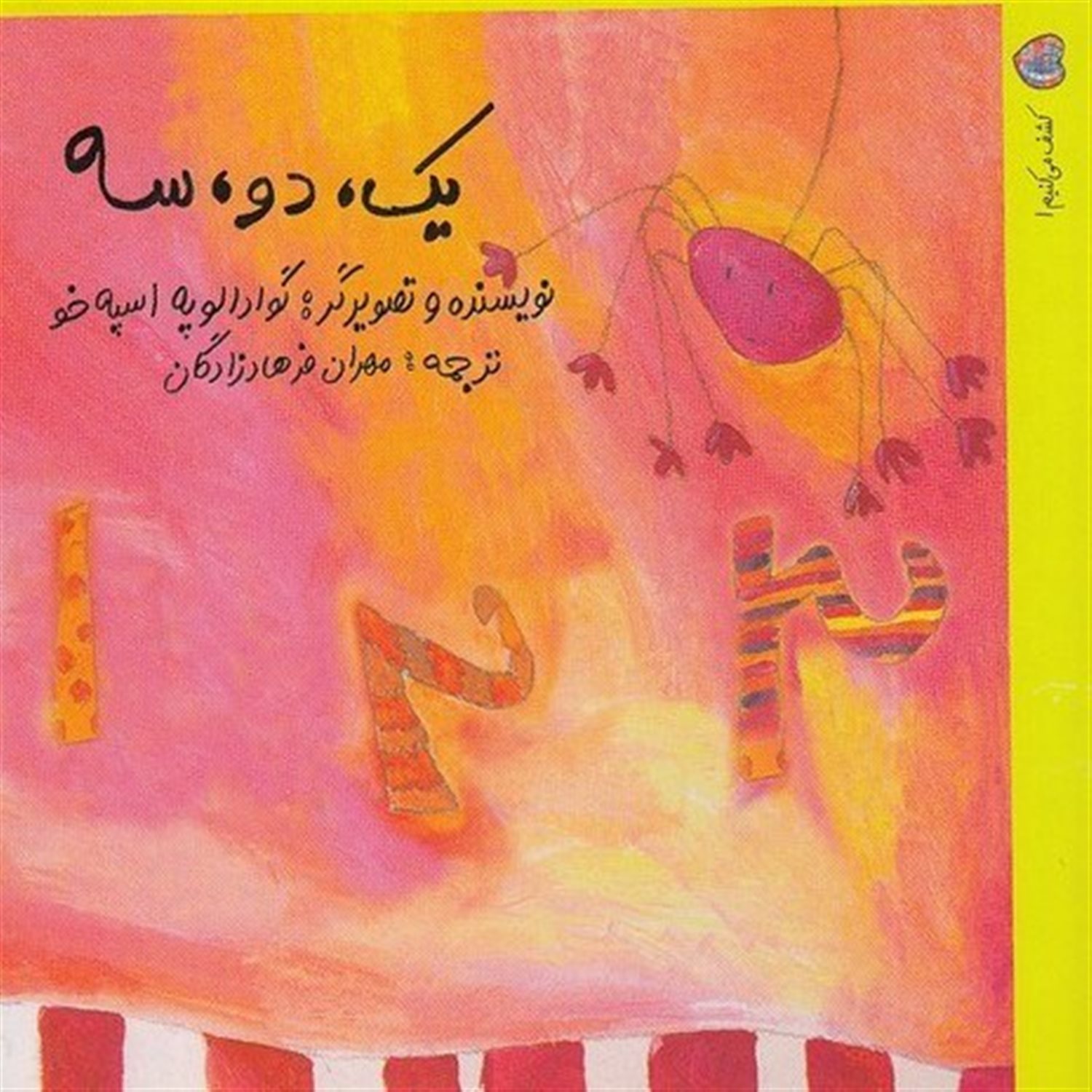 کشف می‌کنیم 1 (یک، دو، سه)