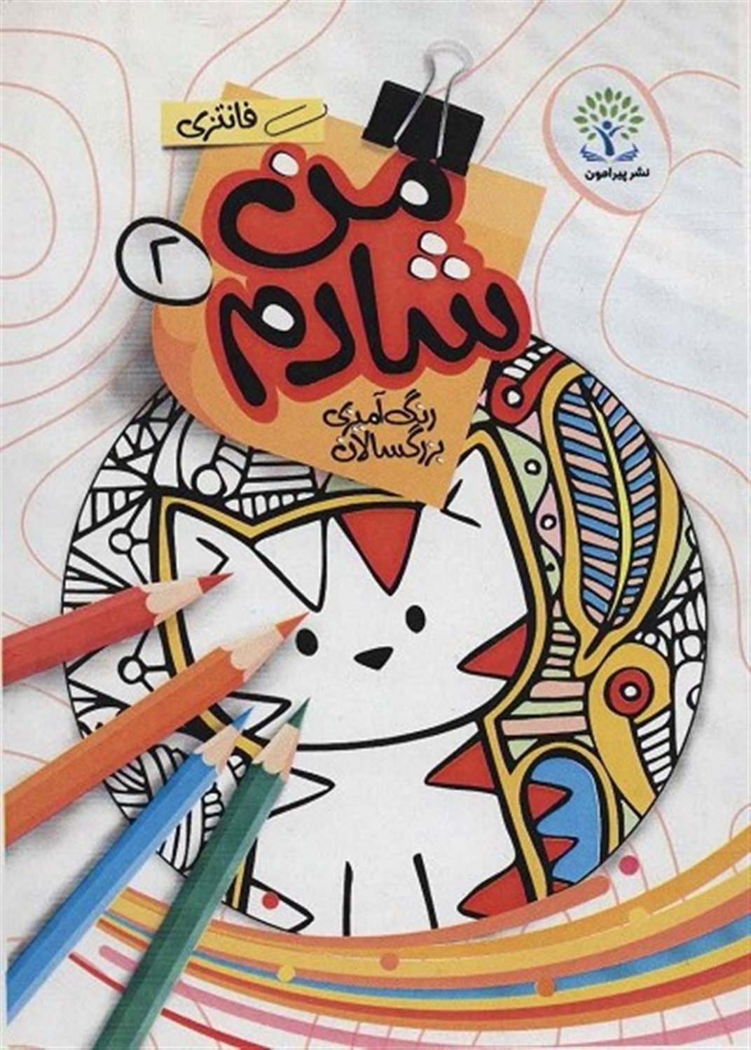 من شادم 2 (فانتزی)
