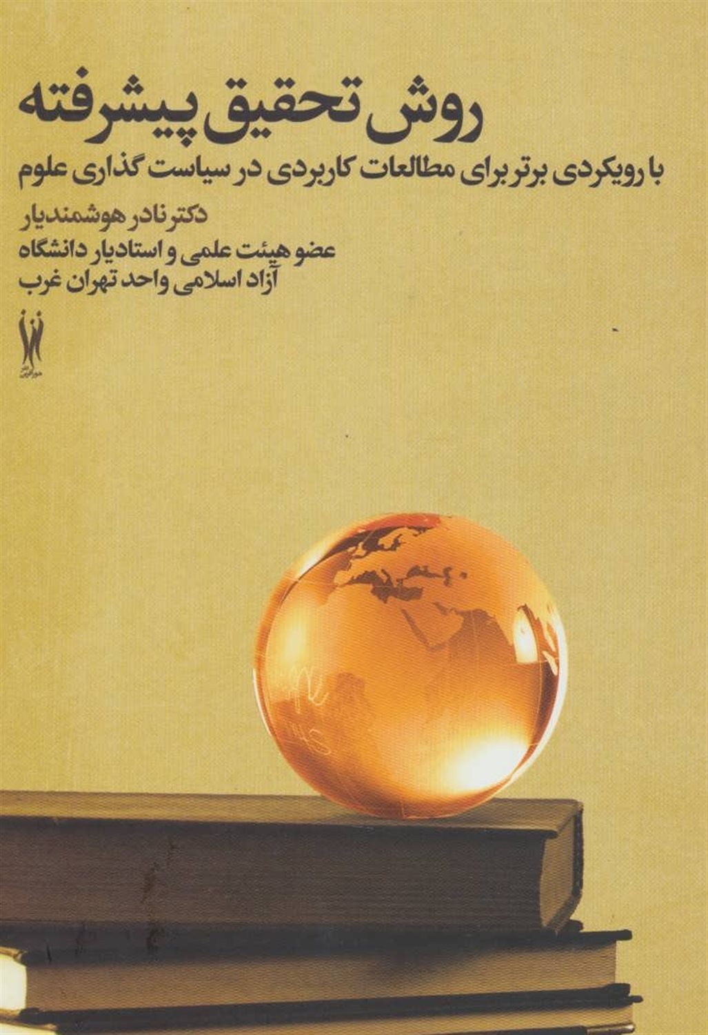 روش تحقیق پیشرفته (با رویکردی برتر برای مطالعات کاربردی در سیاست گذاری علوم)