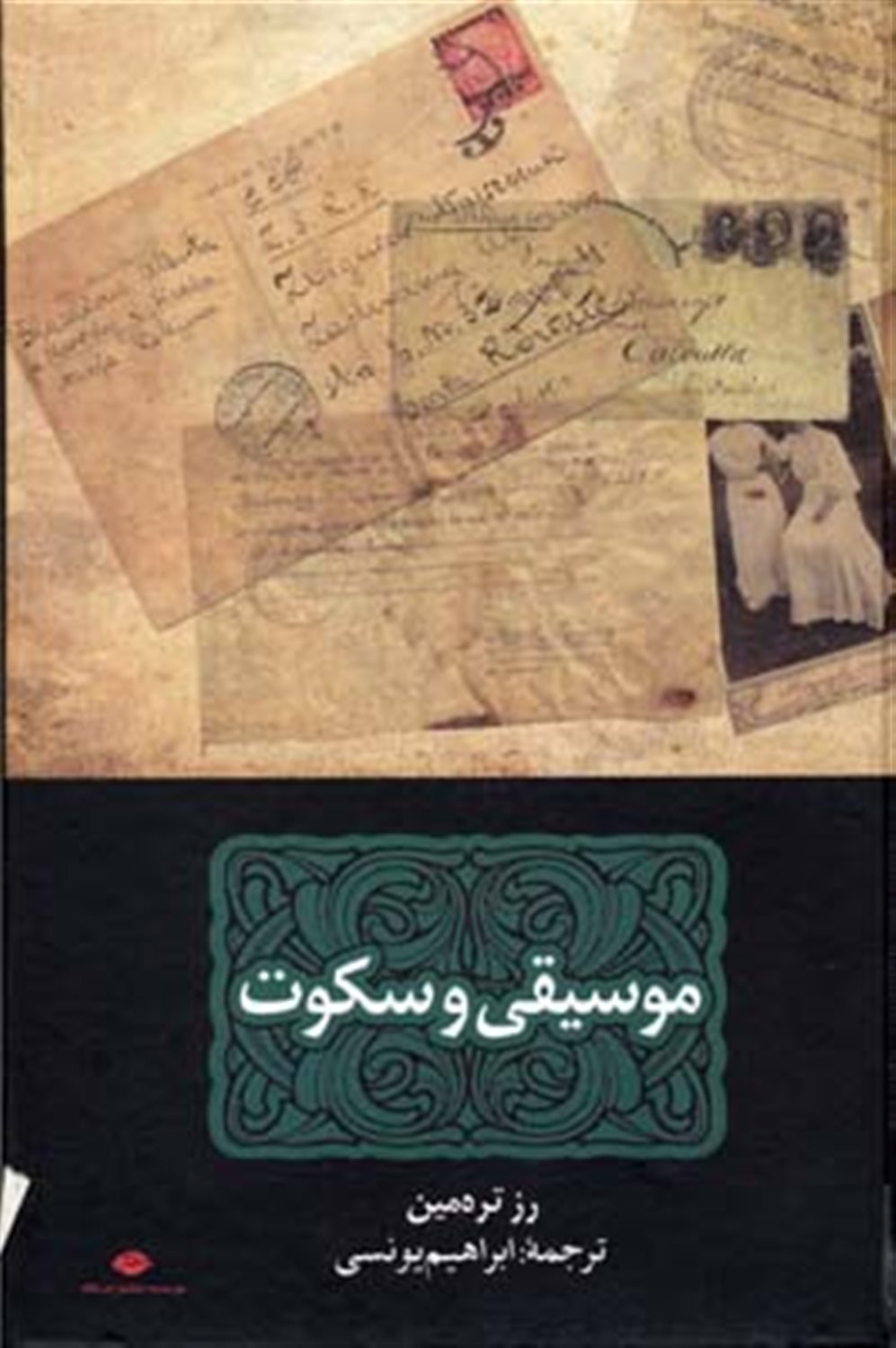 موسیقی و سکوت 
