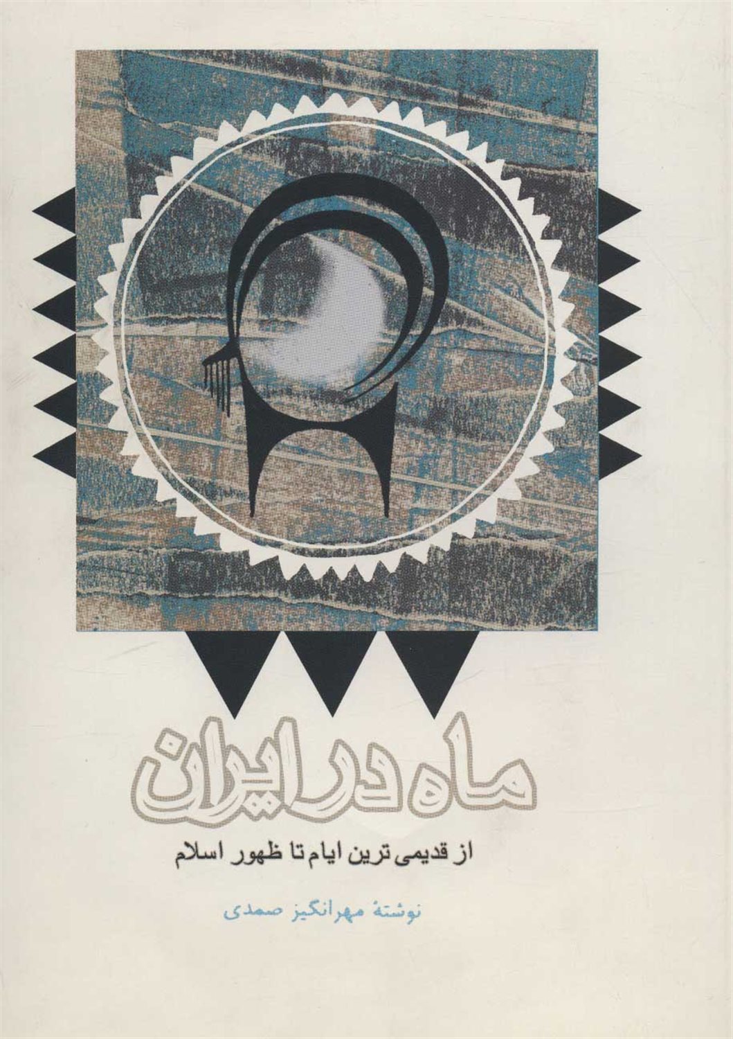 ماه در ایران 