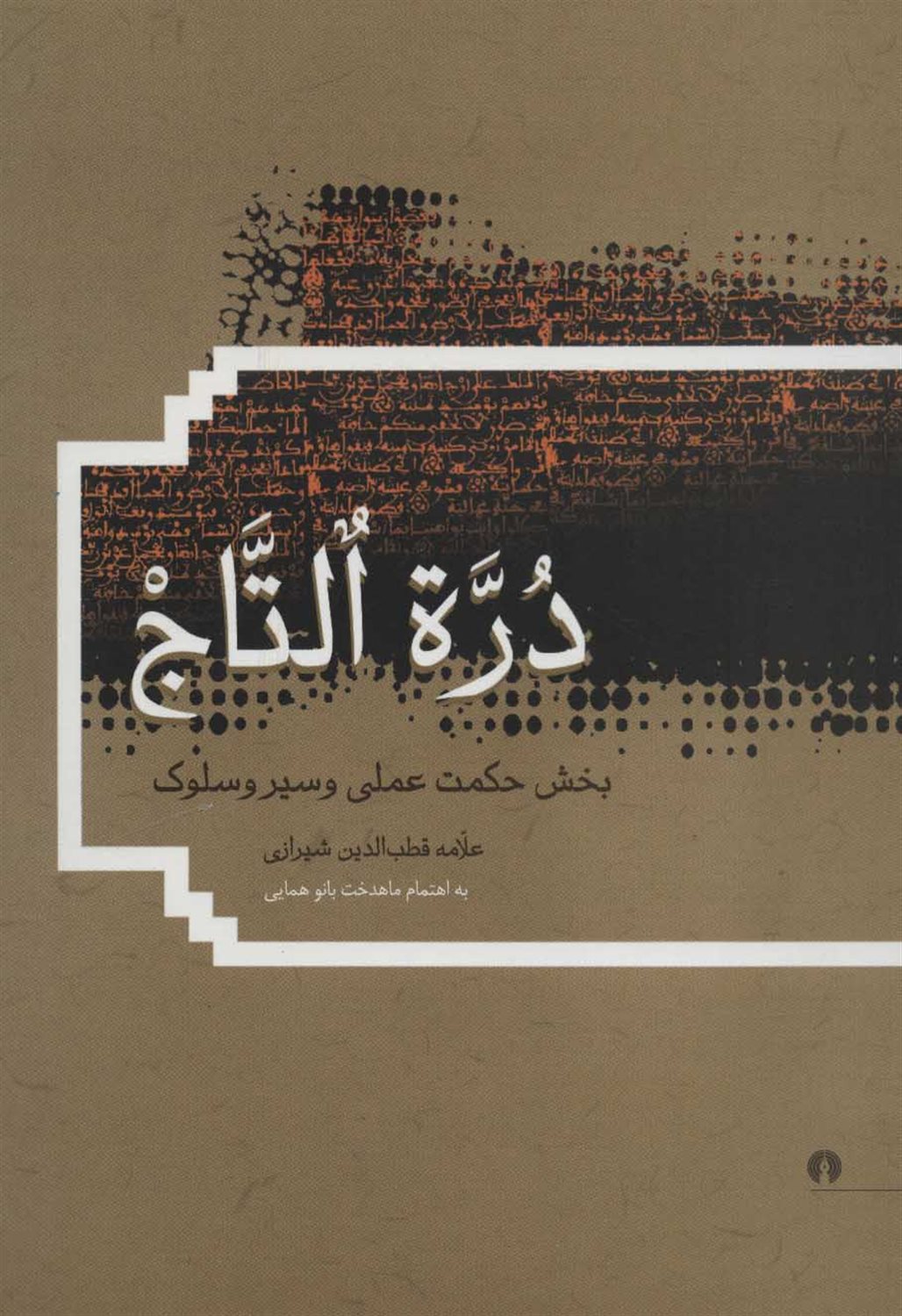 دره التاج 