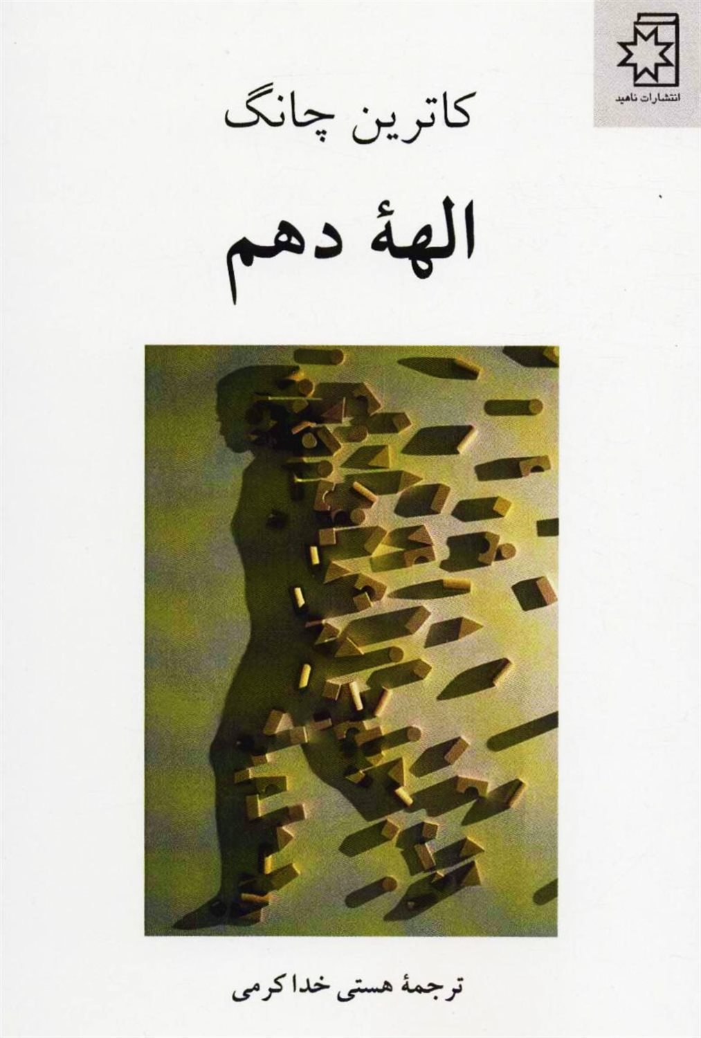 الهه ی دهم