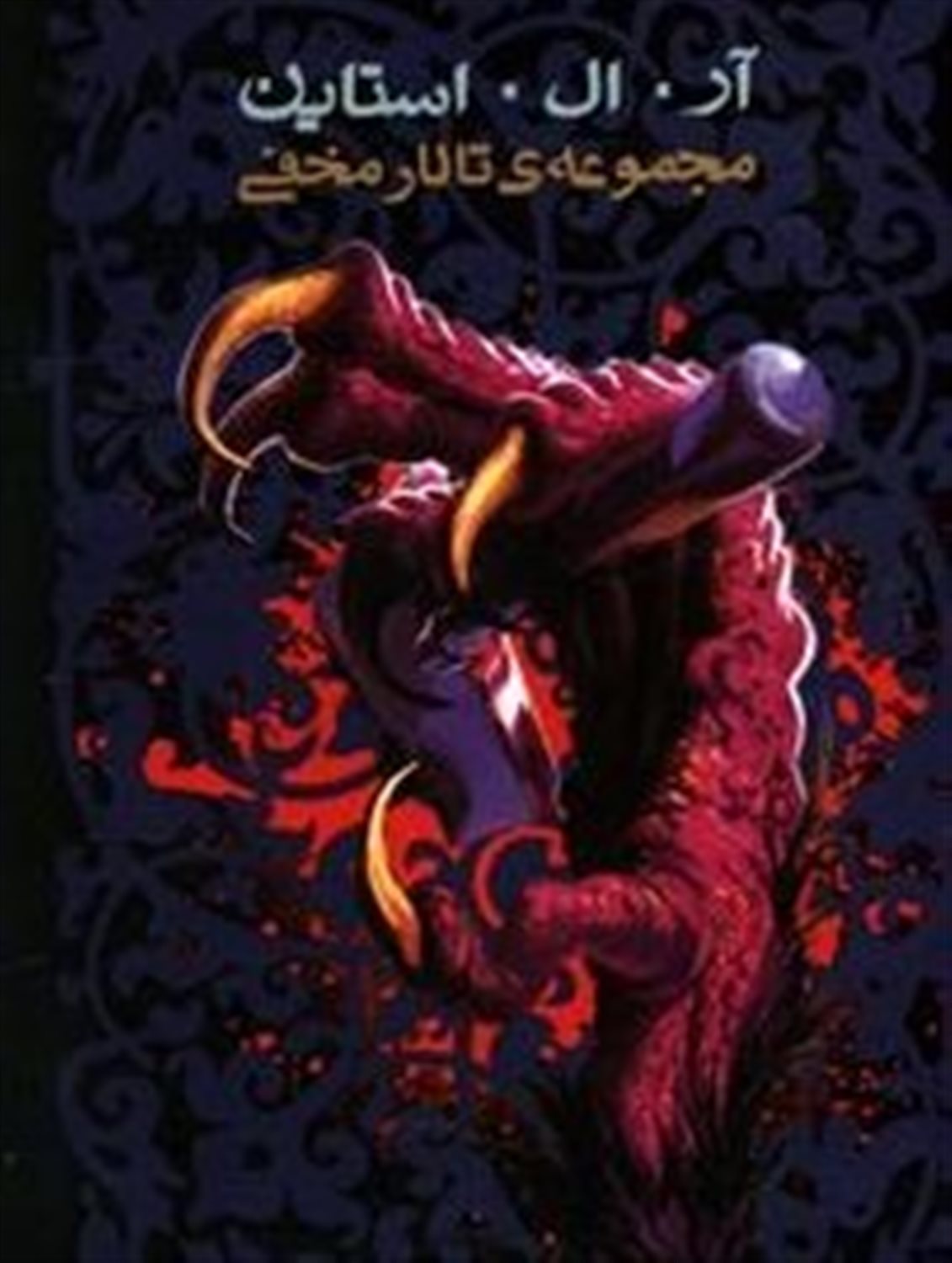 مجموعه ی تالار مخفی