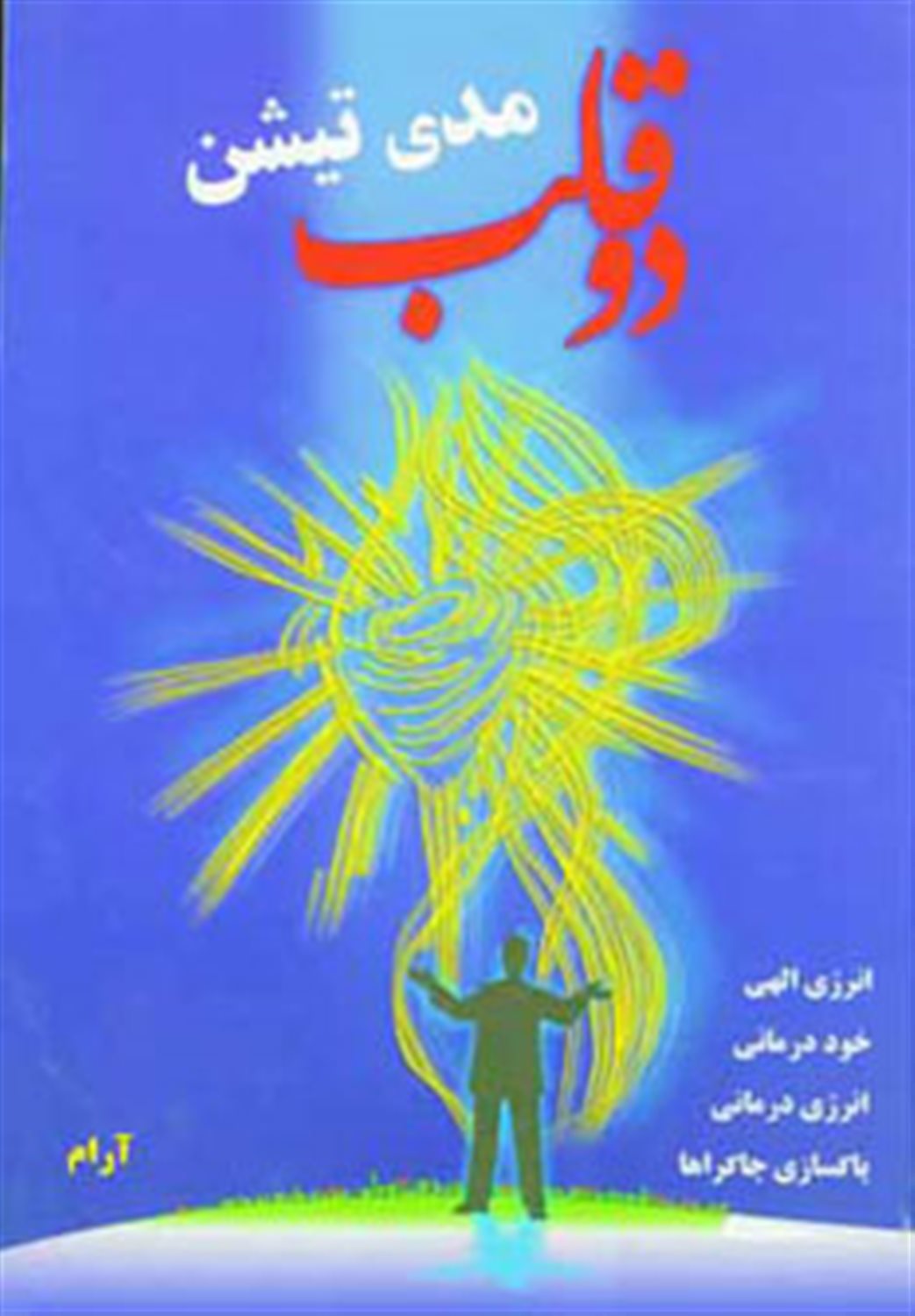 مدیتیشن دو قلب