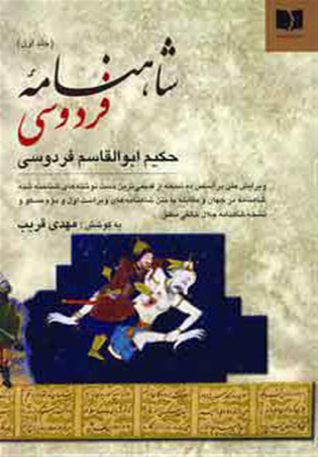 شاهنامه فردوسی (2جلدی)
