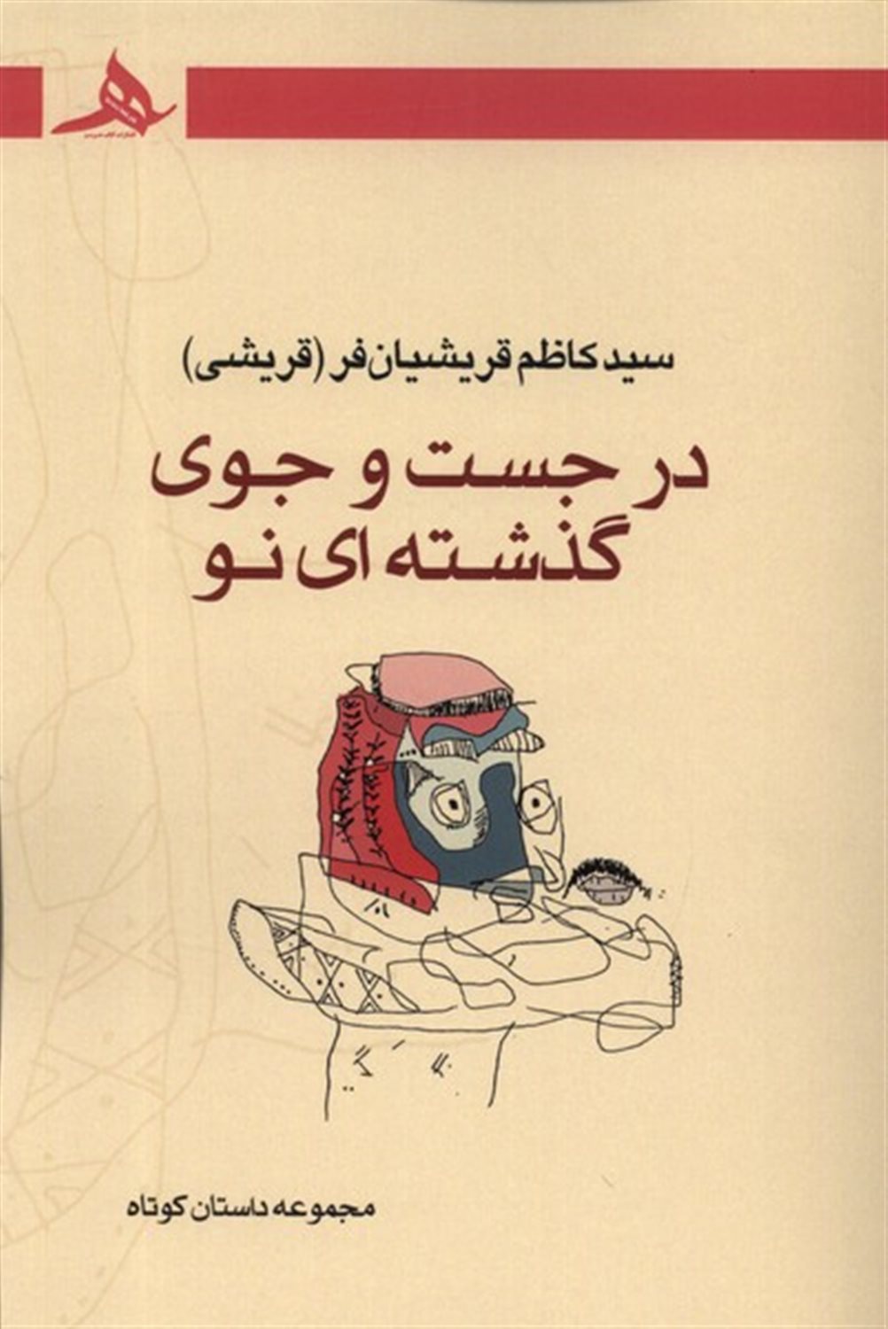 در جست و جوی گذشته ای نو