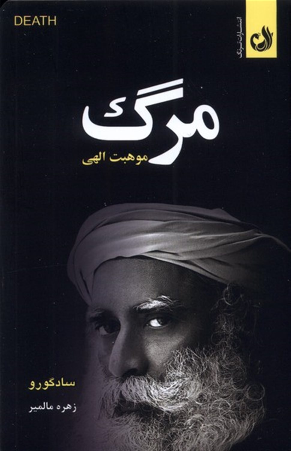 مرگ موهبت الهی
