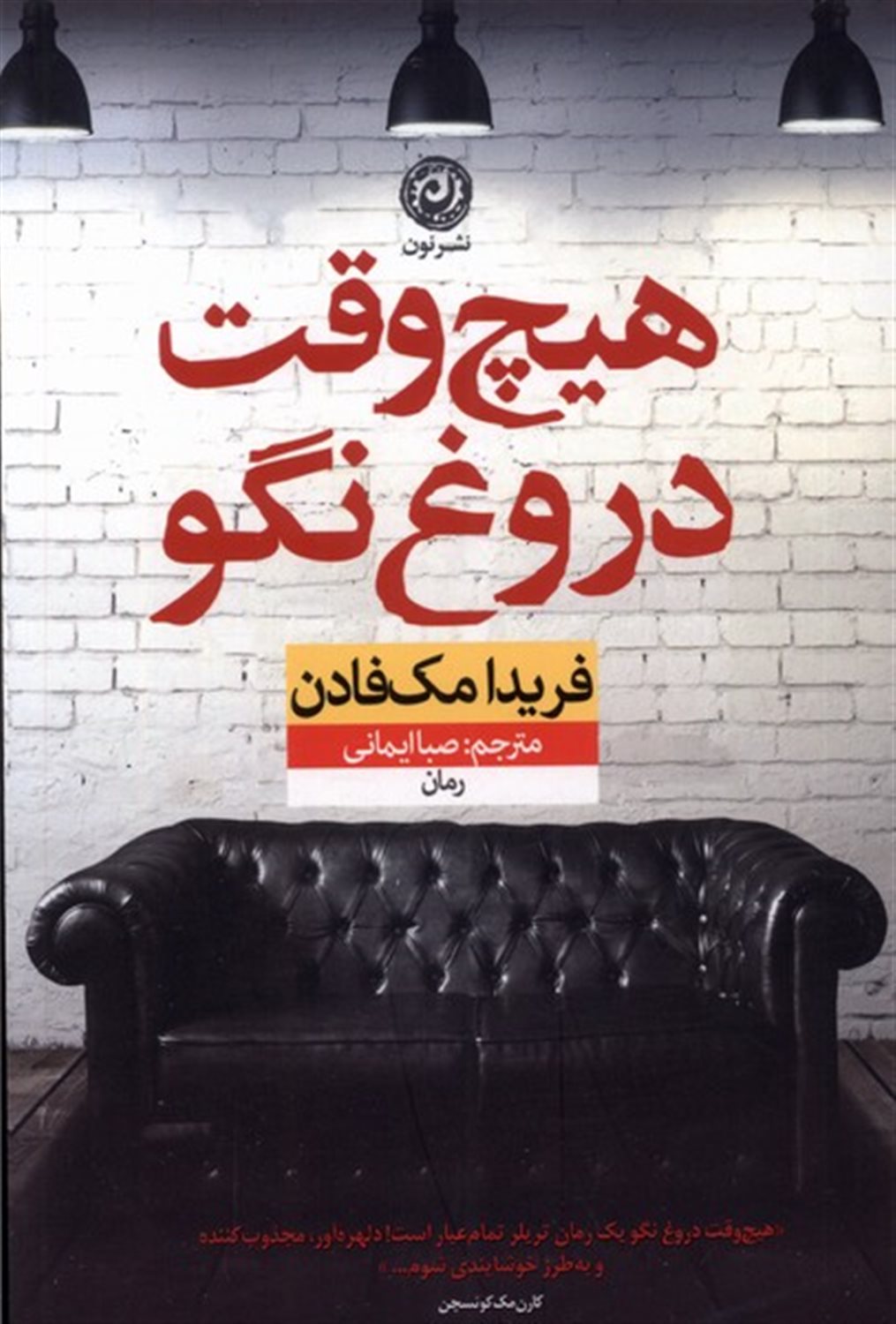 هیچ وقت دروغ نگو
