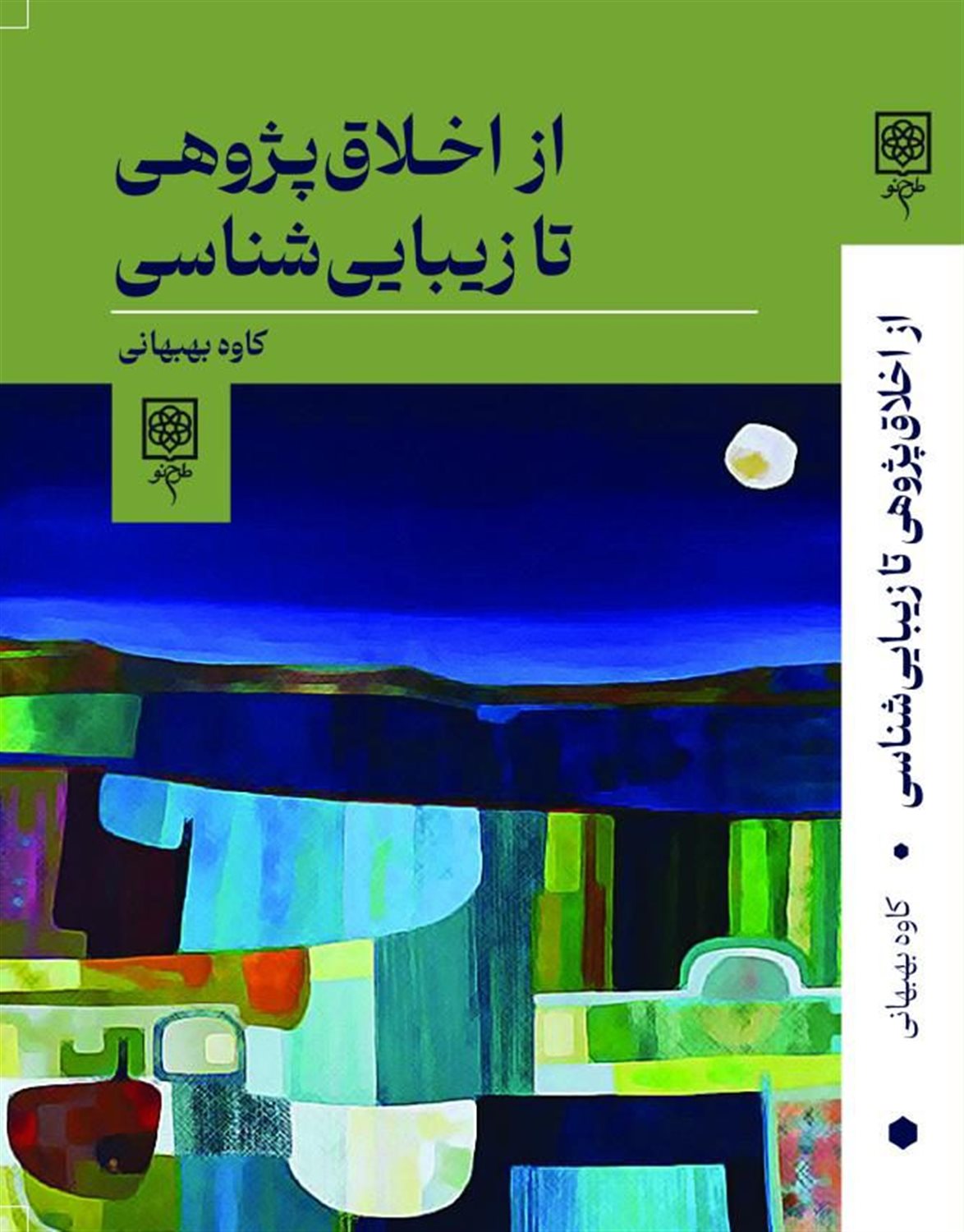 از اخلاق پژوهی تا زیبایی شناسی