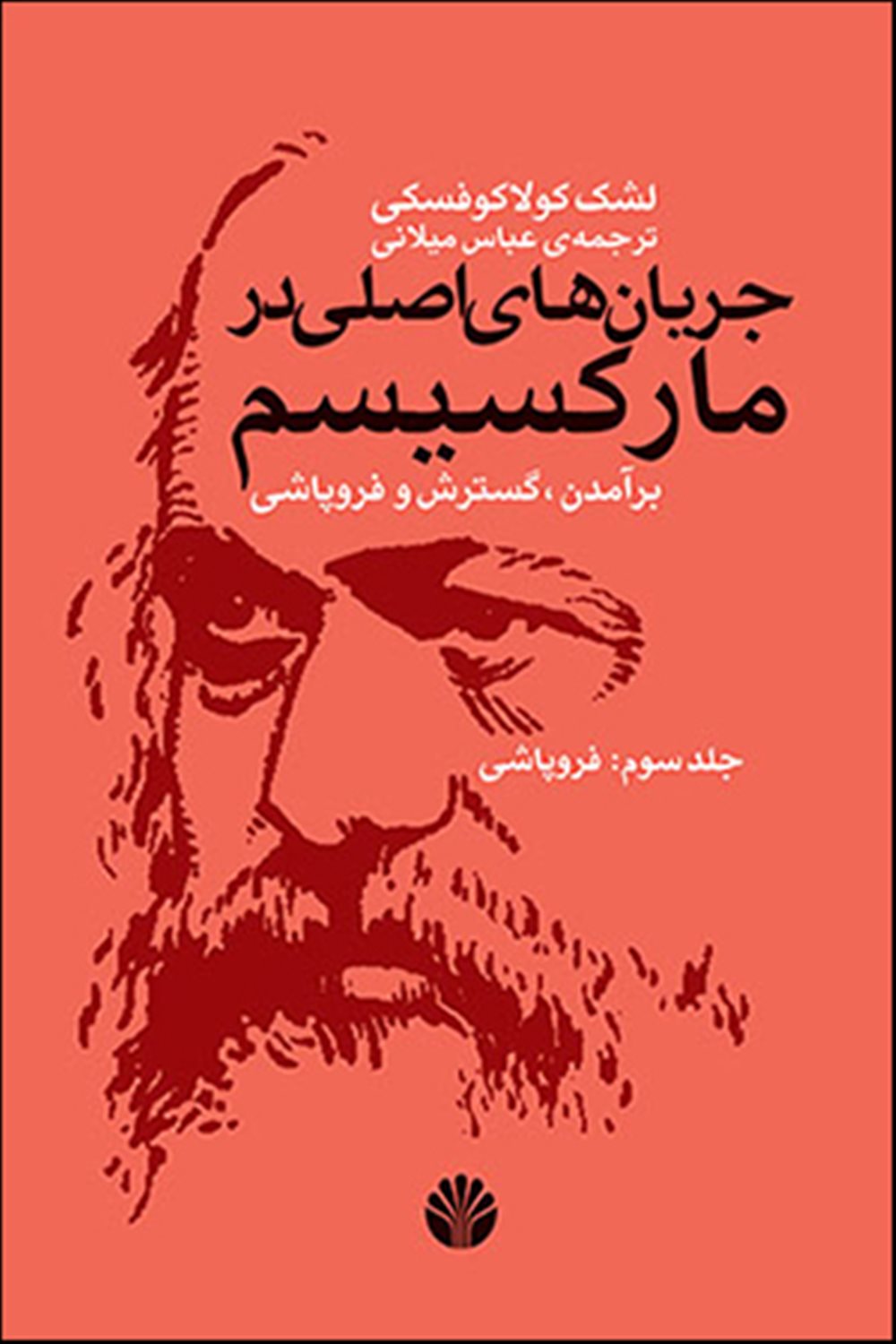جریان های اصلی در مارکسیسم 3