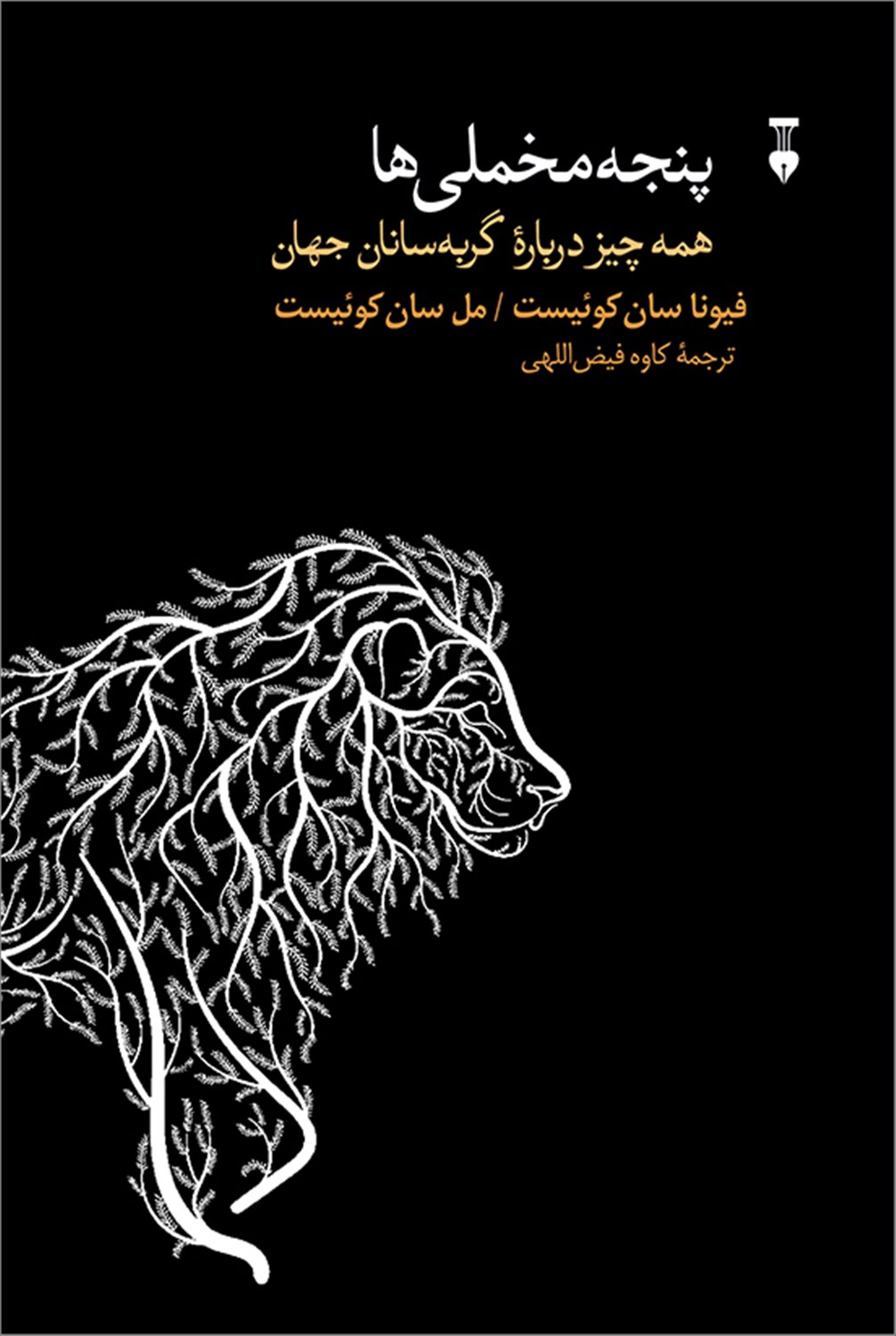 پنجه‌مخملی‌ها 