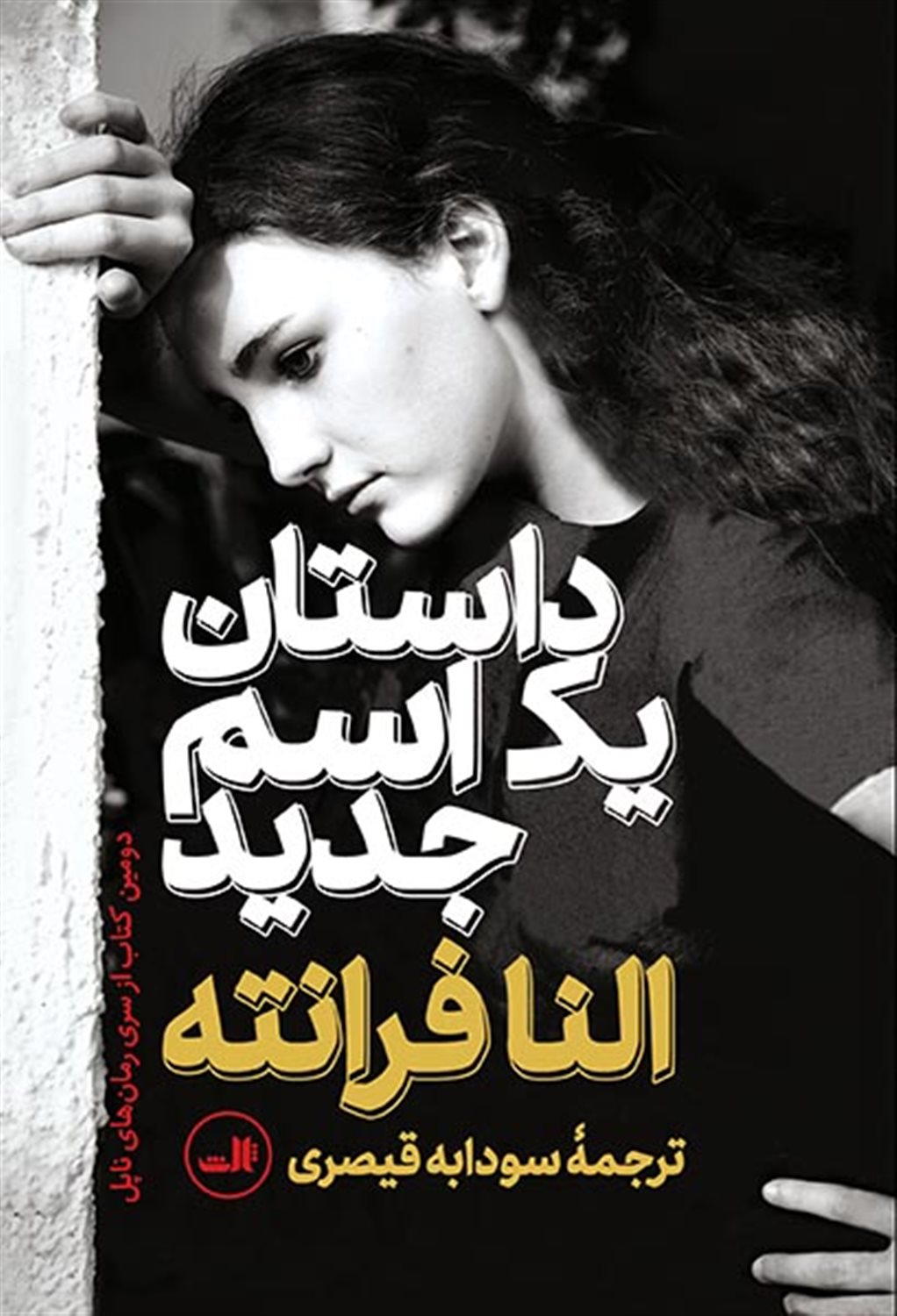 داستان یک اسم جدید