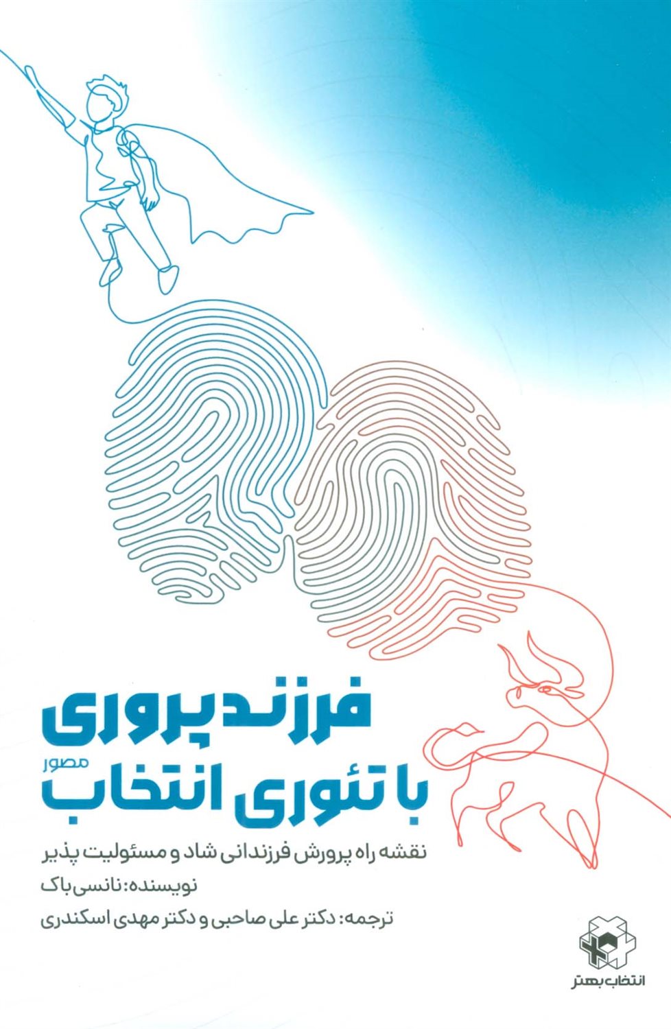 فرزند پروری با تئوری انتخاب 