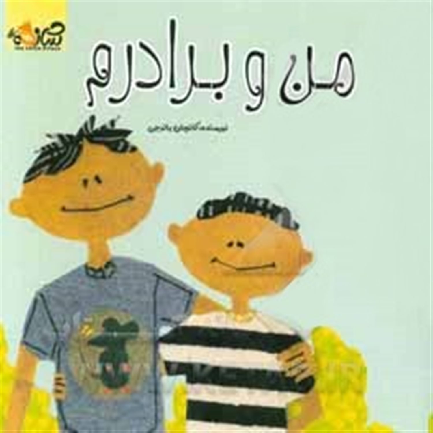 من و برادرم