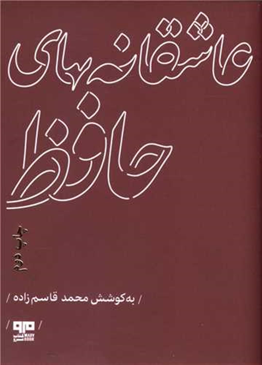 عاشقانه های حافظ