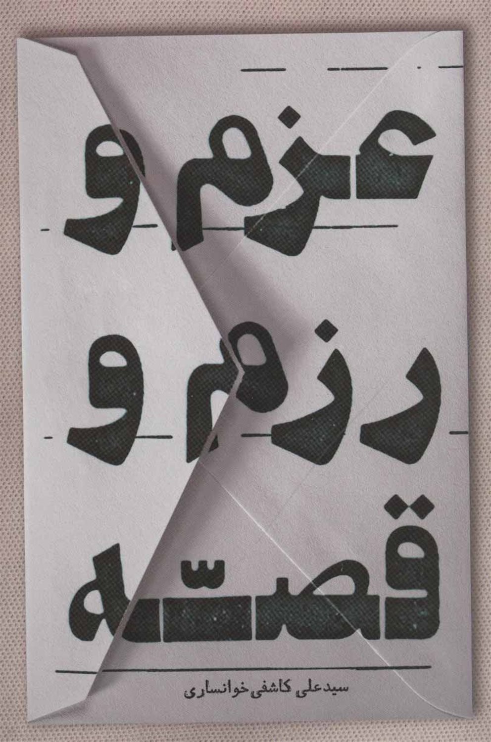 عزم و رزم و قصه: نوشته هایی درباره ادبیات دفاع مقدس و انقلاب اسلامی