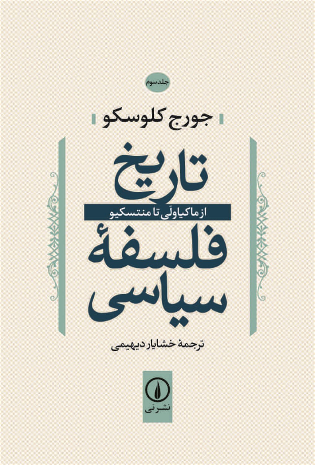 تاریخ فلسفه سیاسی 3 (از ماکیاولی تا منتسکیو)