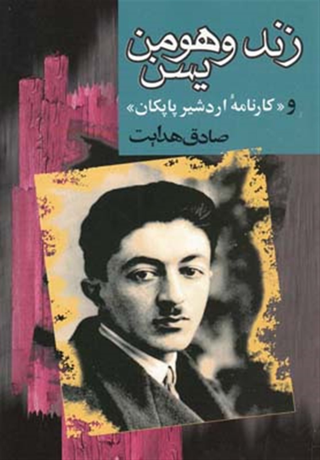 زند و هومن یسن و «کارنامه اردشیر پاپکان»