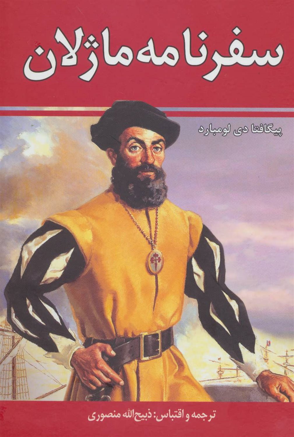 سفرنامه ماژلان