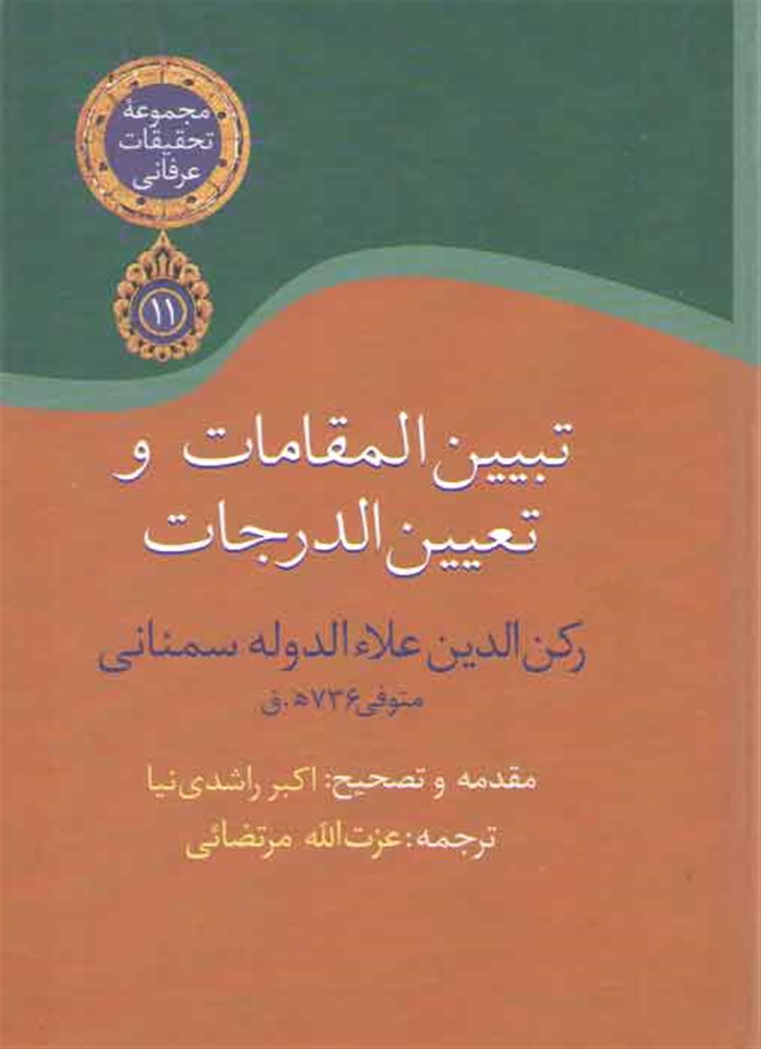 تبیین المقامات و تعیین الدرجات 