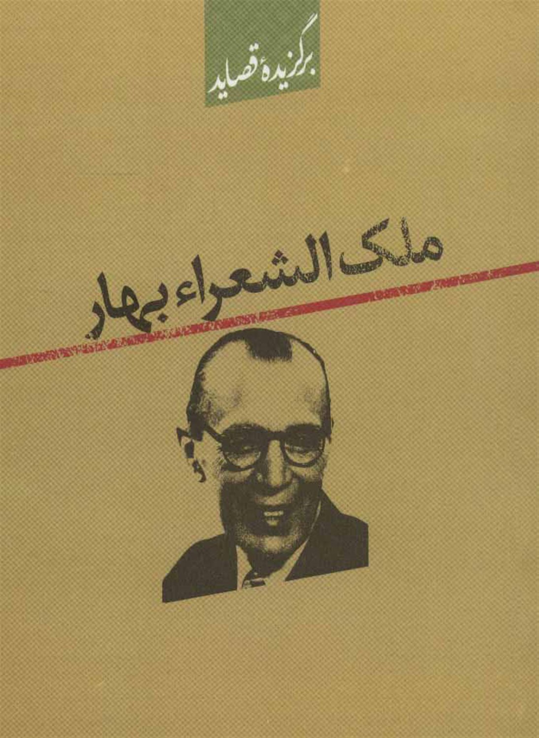 برگزیده قصاید ملک الشعراء بهار