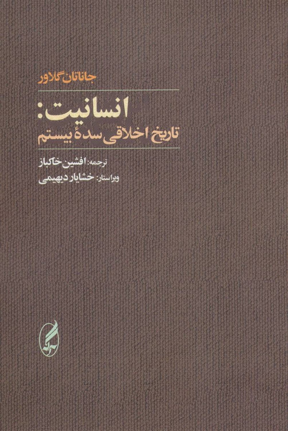 انسانیت: تاریخ اخلاقی سده بیستم