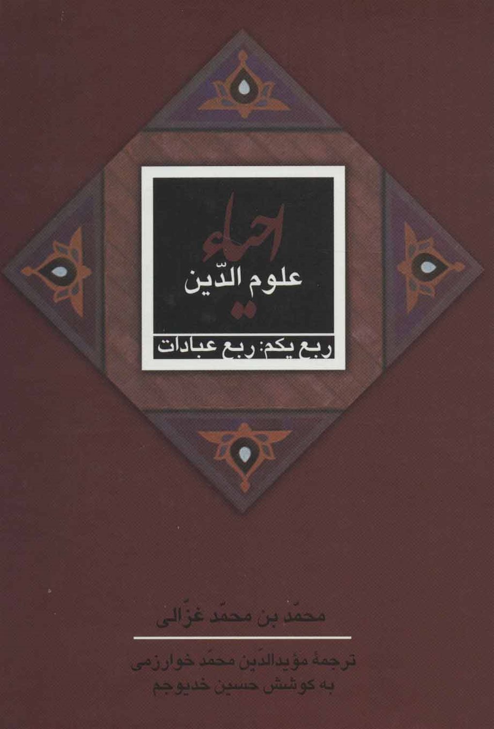 احیاء علوم الدین 