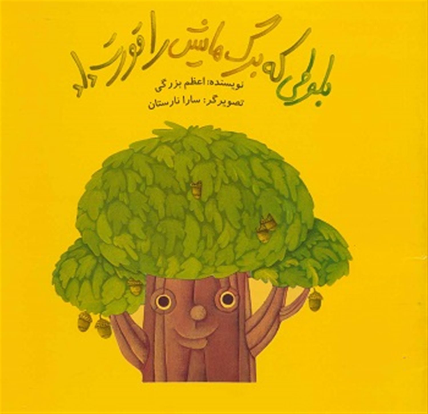 بلوطی که برگ هایش را قورت داد 