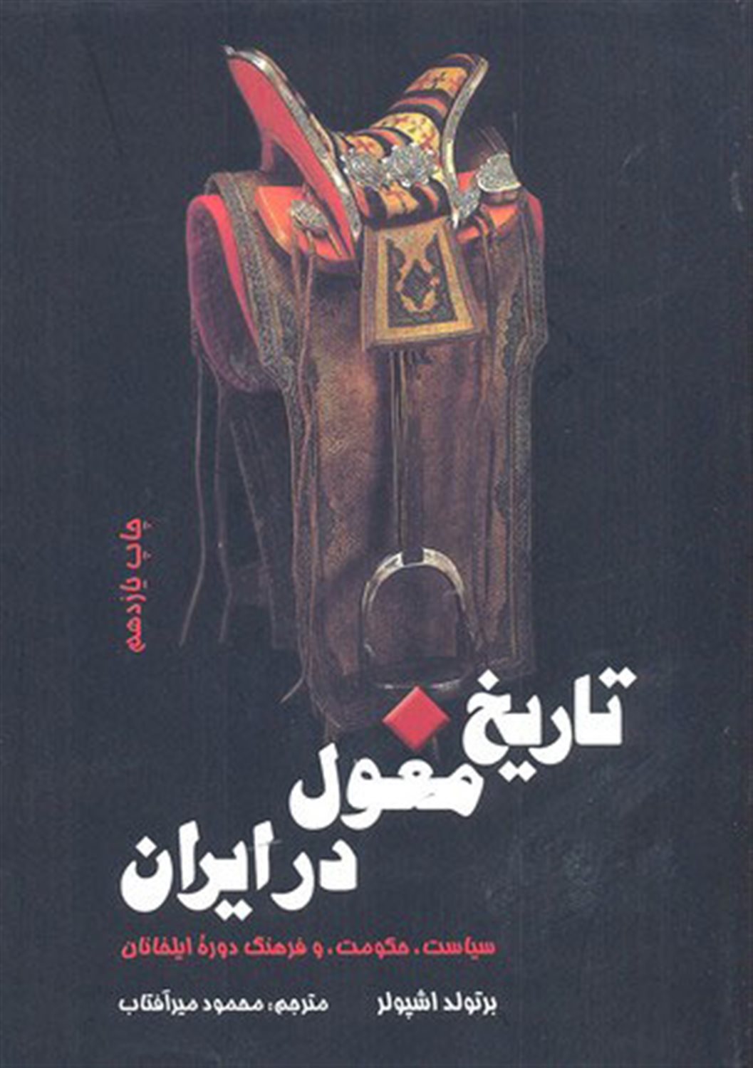 تاریخ مغول در ایران 