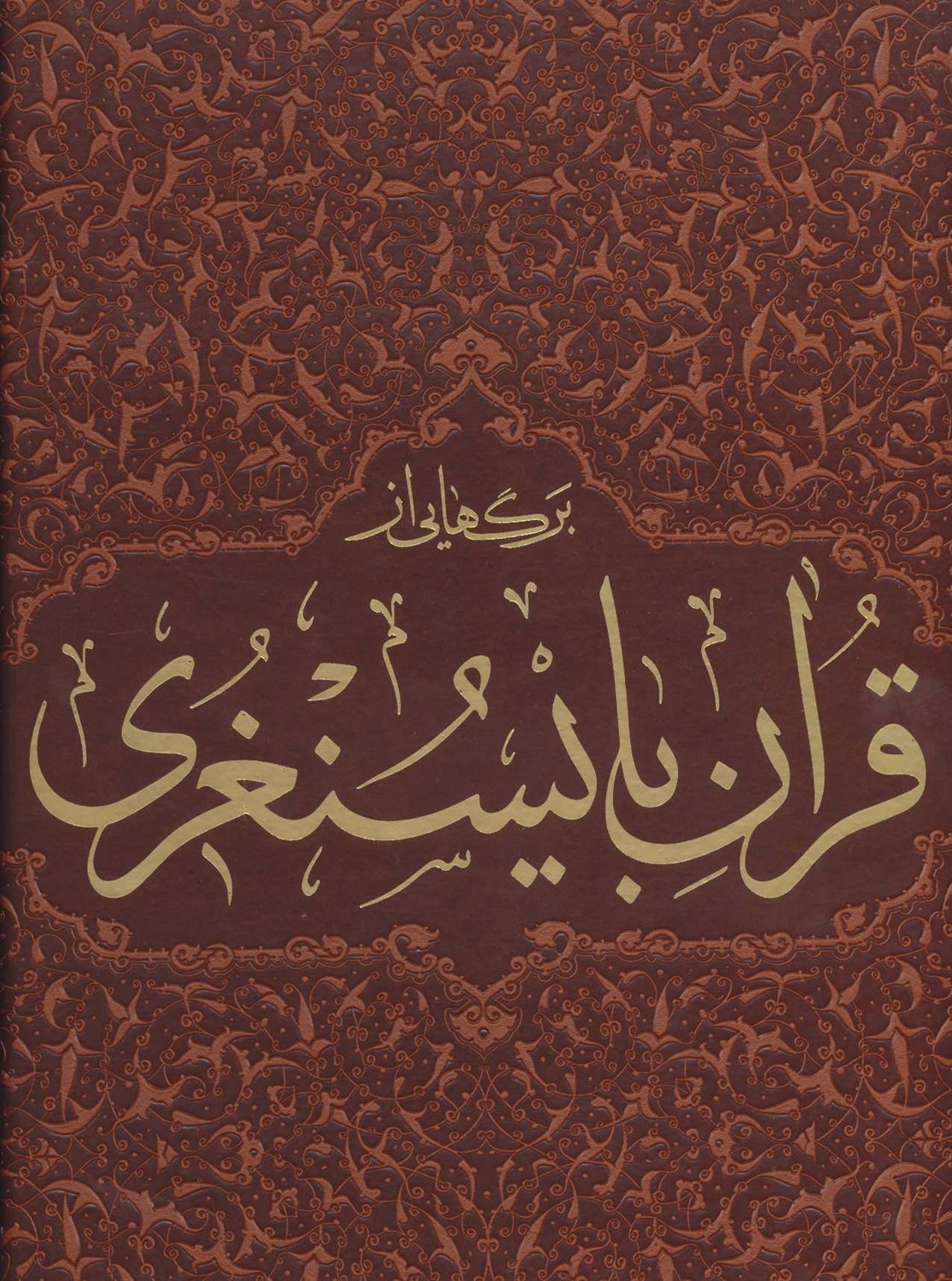 برگ هایی از قرآن بایسنغری 