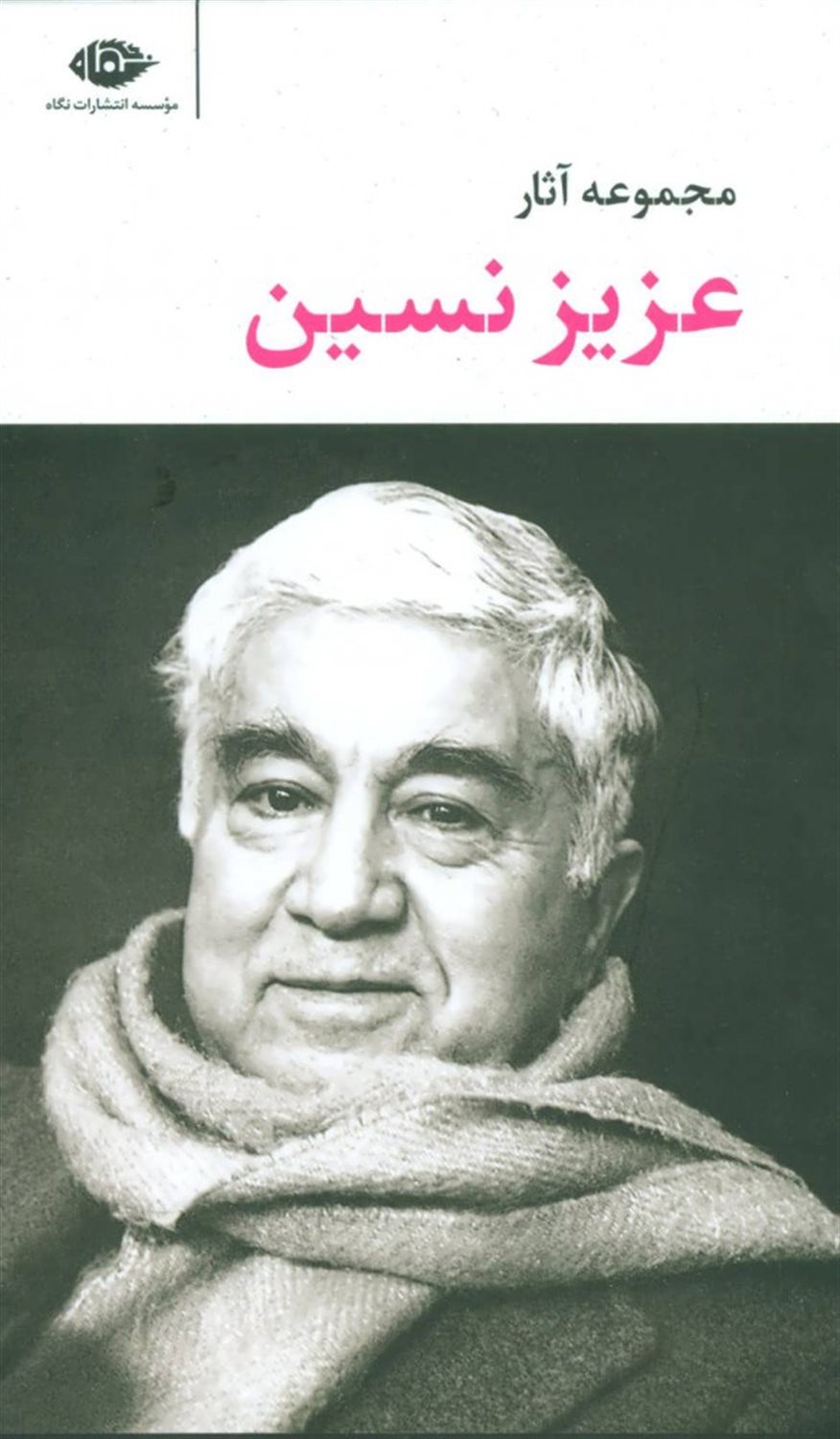 مجموعه آثار عزیز نسین 