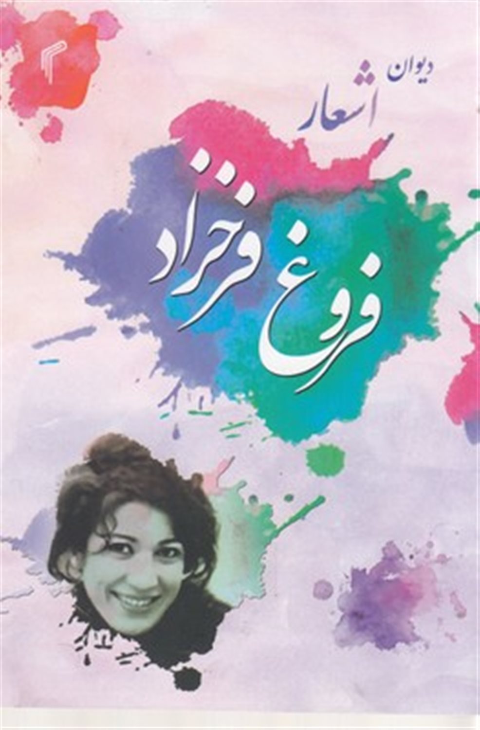 دیوان اشعار فروغ فرخزاد