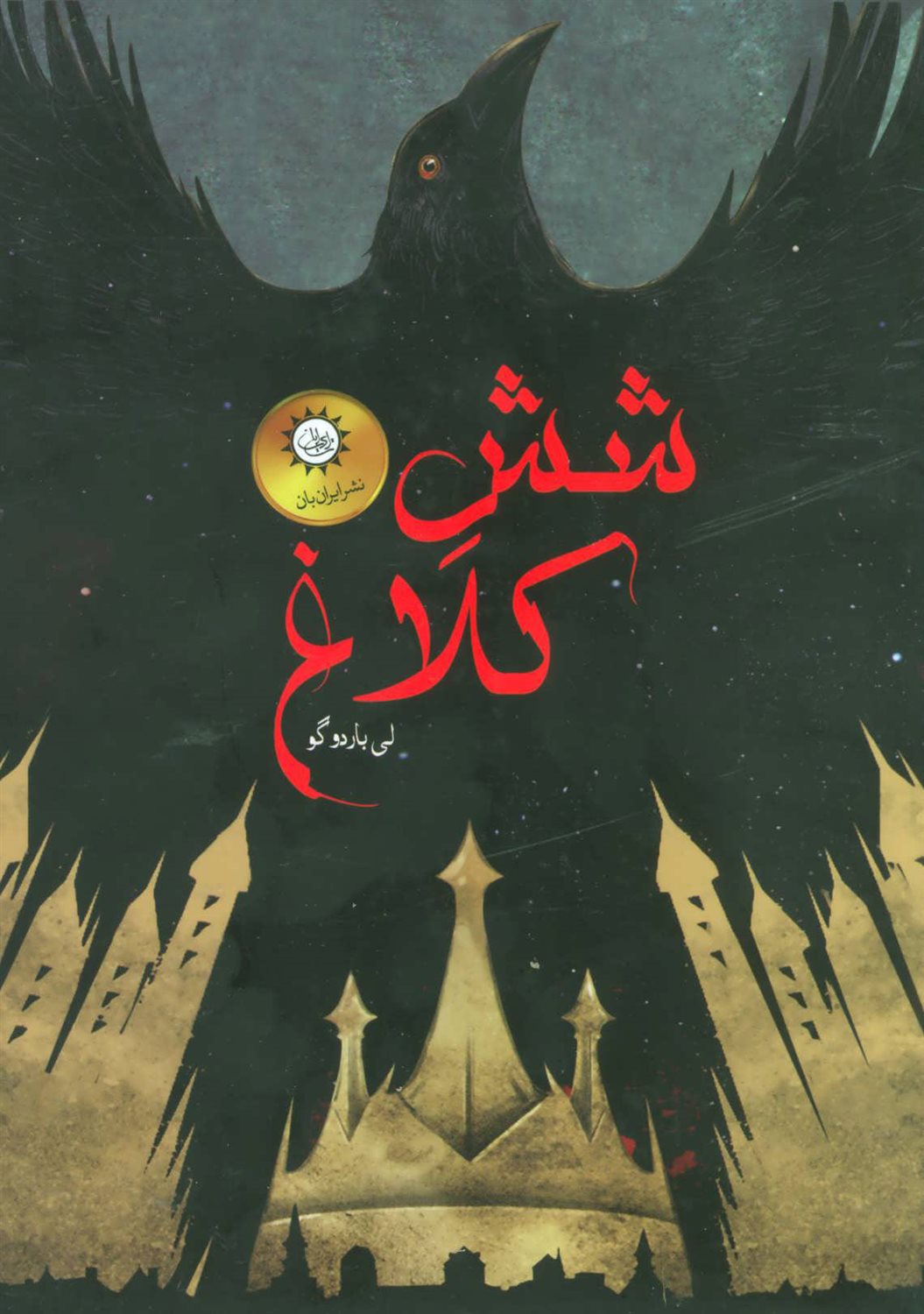 مجموعه شش کلاغ 
