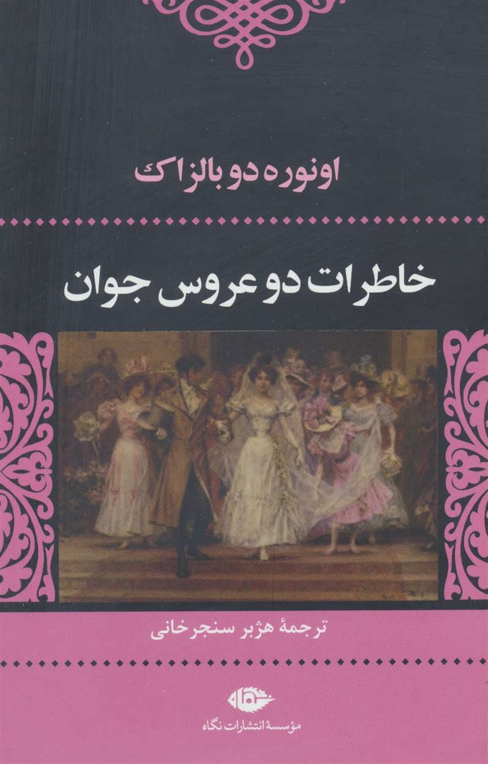 خاطرات دو عروس جوان 