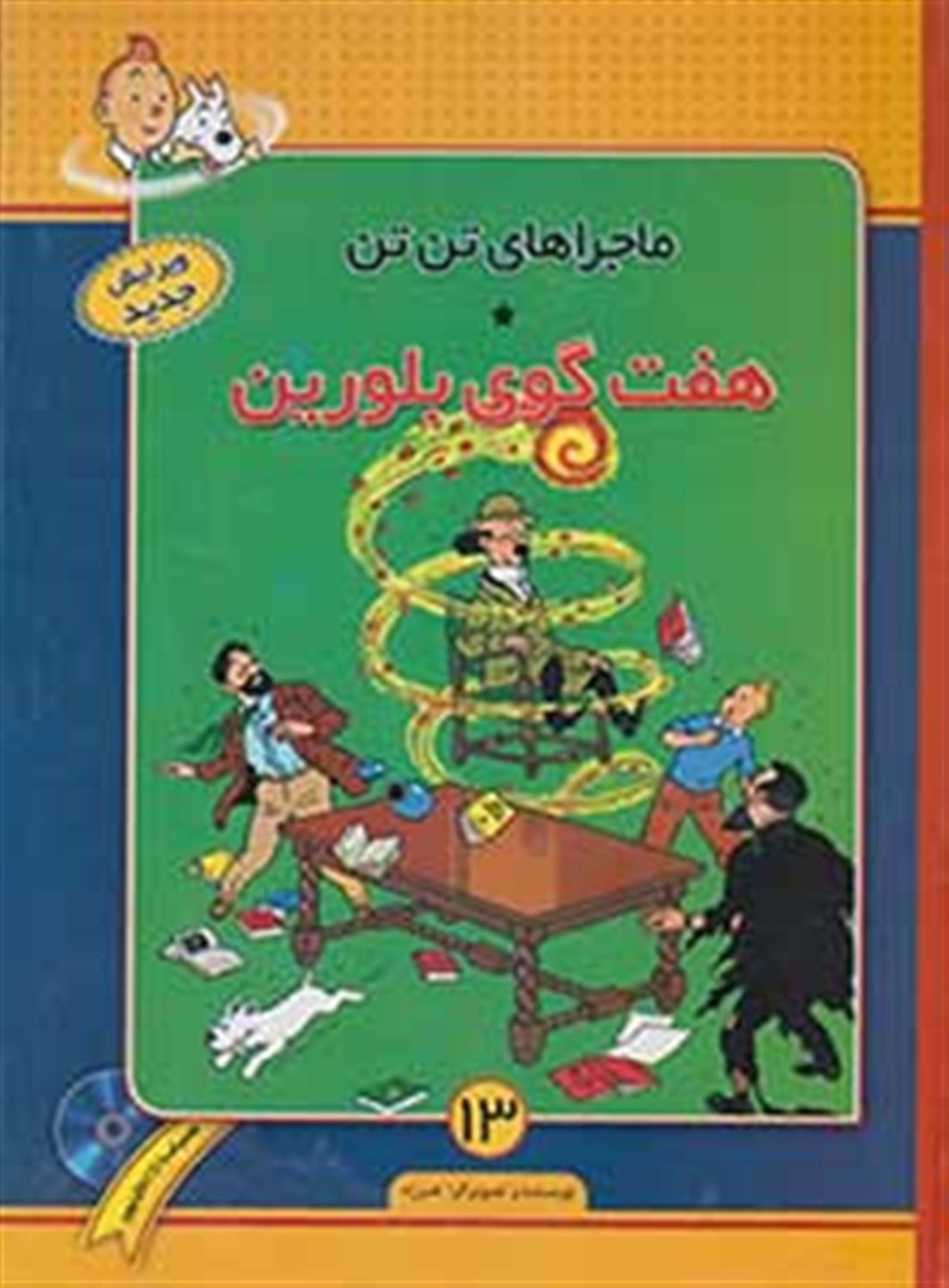 ماجراهای تن‌تن13 (هفت گوی بلورین)