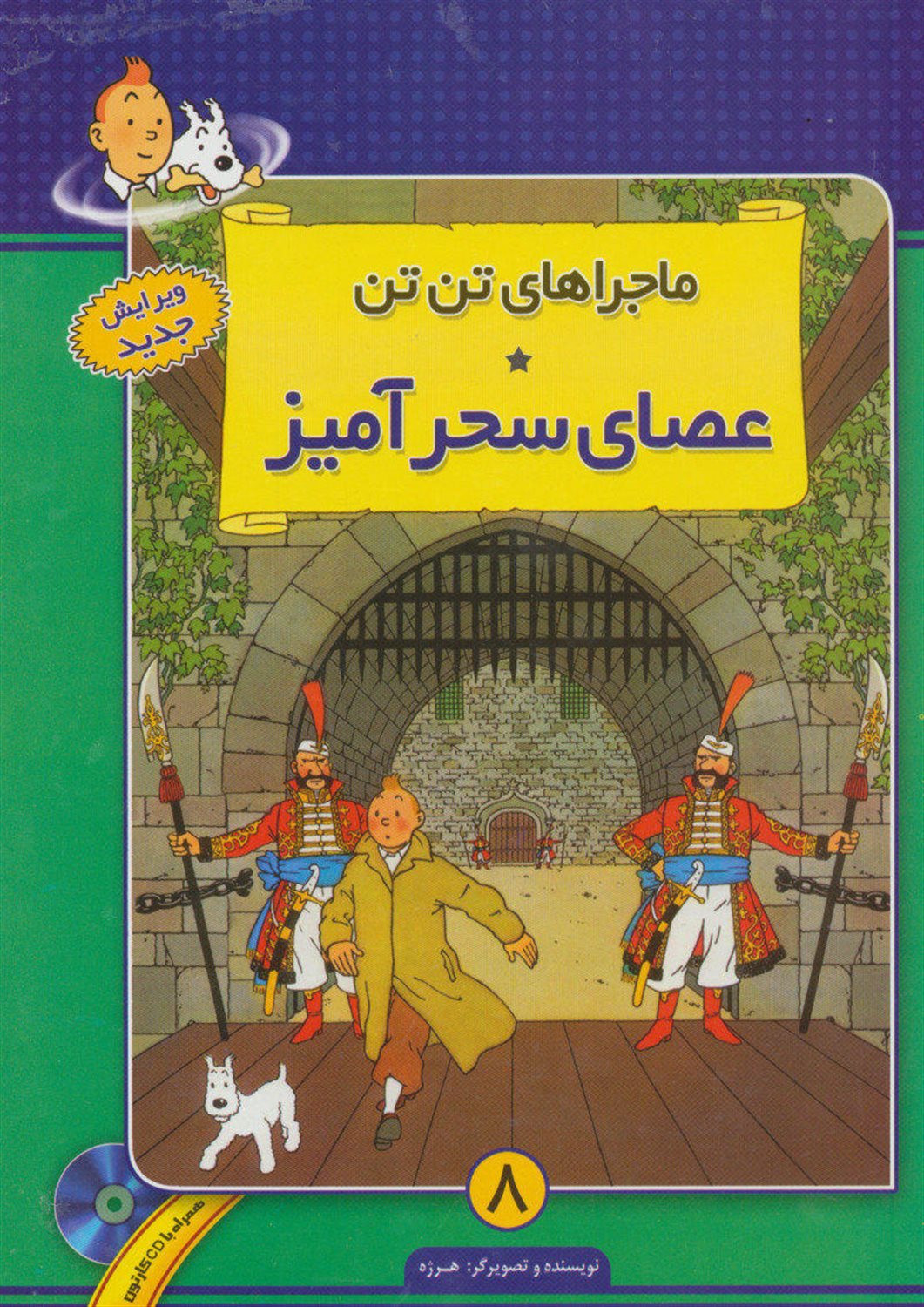 ماجراهای تن‌تن 8 (عصای سحرآمیز)