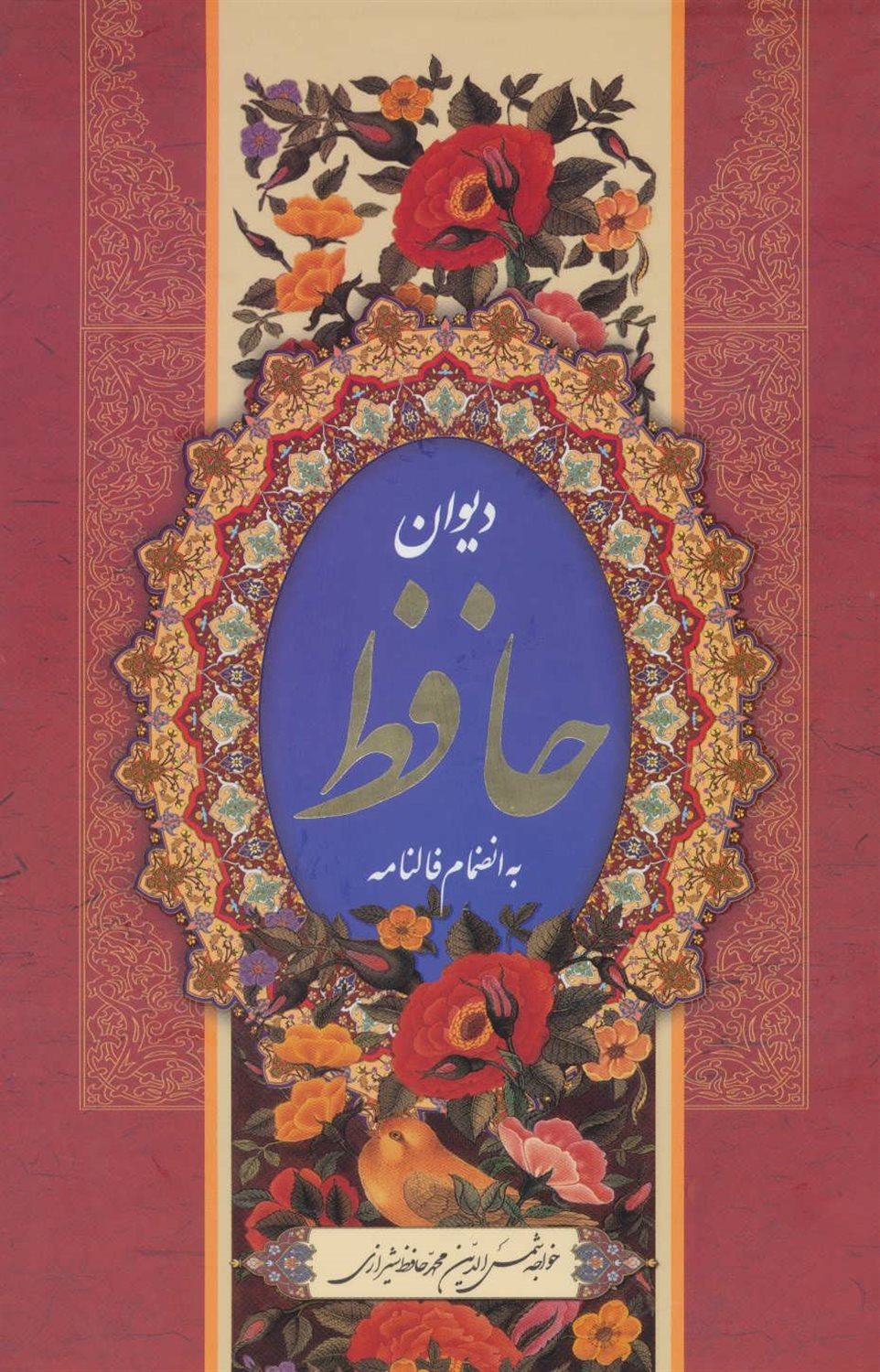 دیوان حافظ 