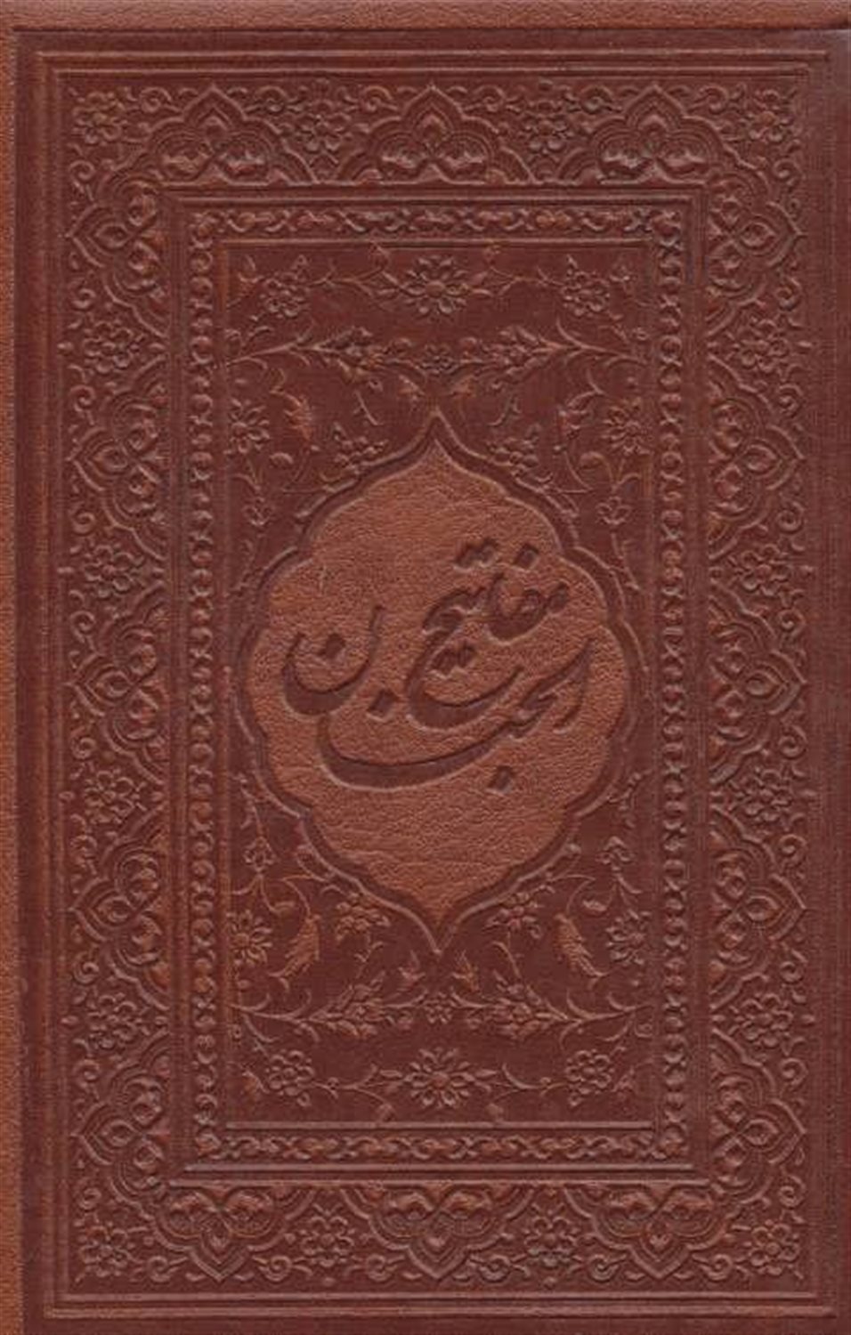مفاتیح الجنان 