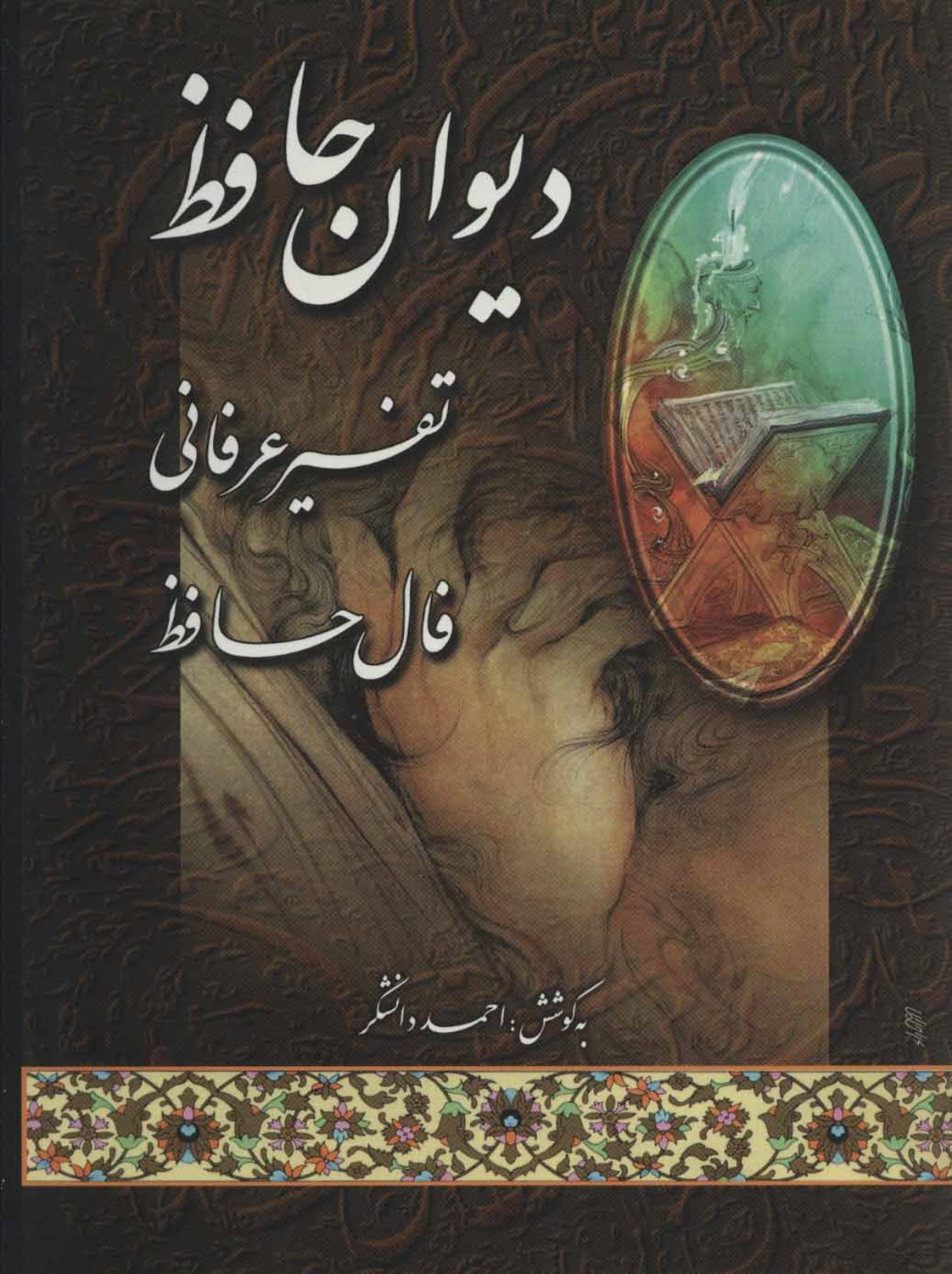 دیوان حافظ 