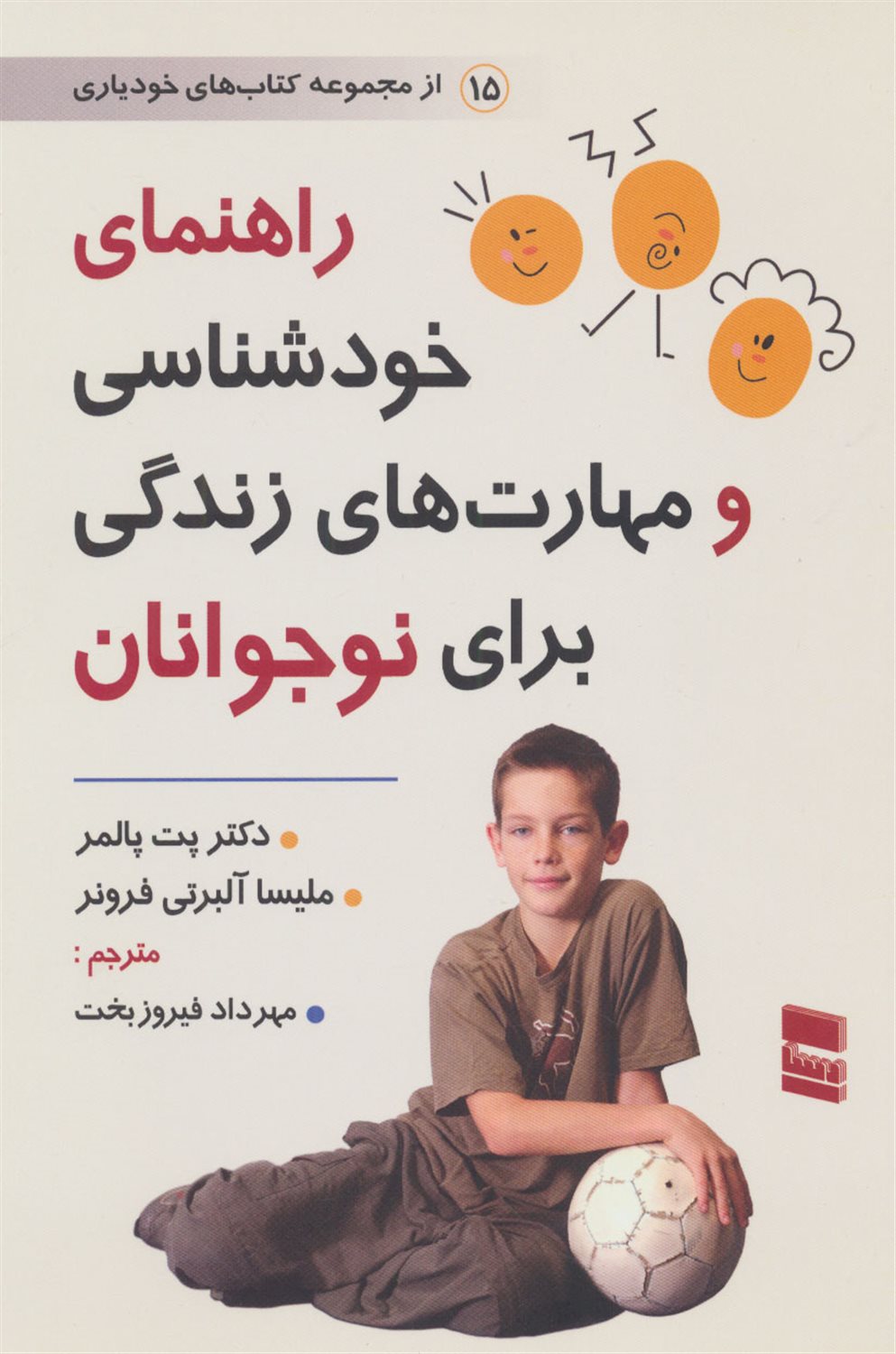 راهنمای خودشناسی و مهارت های زندگی برای نوجوانان 