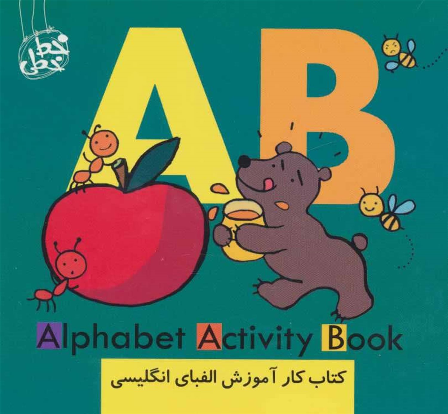 مجموعه کتاب کار آموزش الفبای انگلیسی 