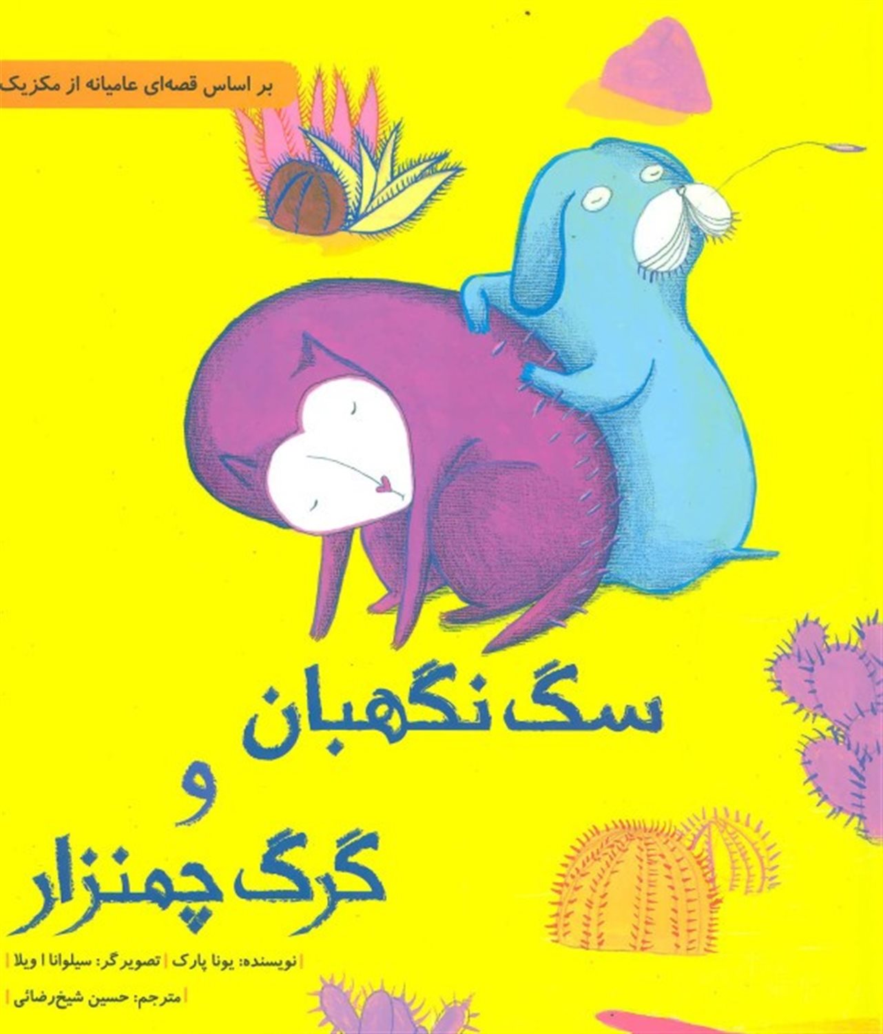 سگ نگهبان و گرگ چمنزار (داستان هایی برای فکر کردن)