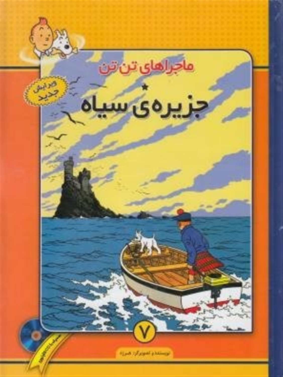 ماجراهای تن‌تن 7 (جزیره‌ی سیاه)